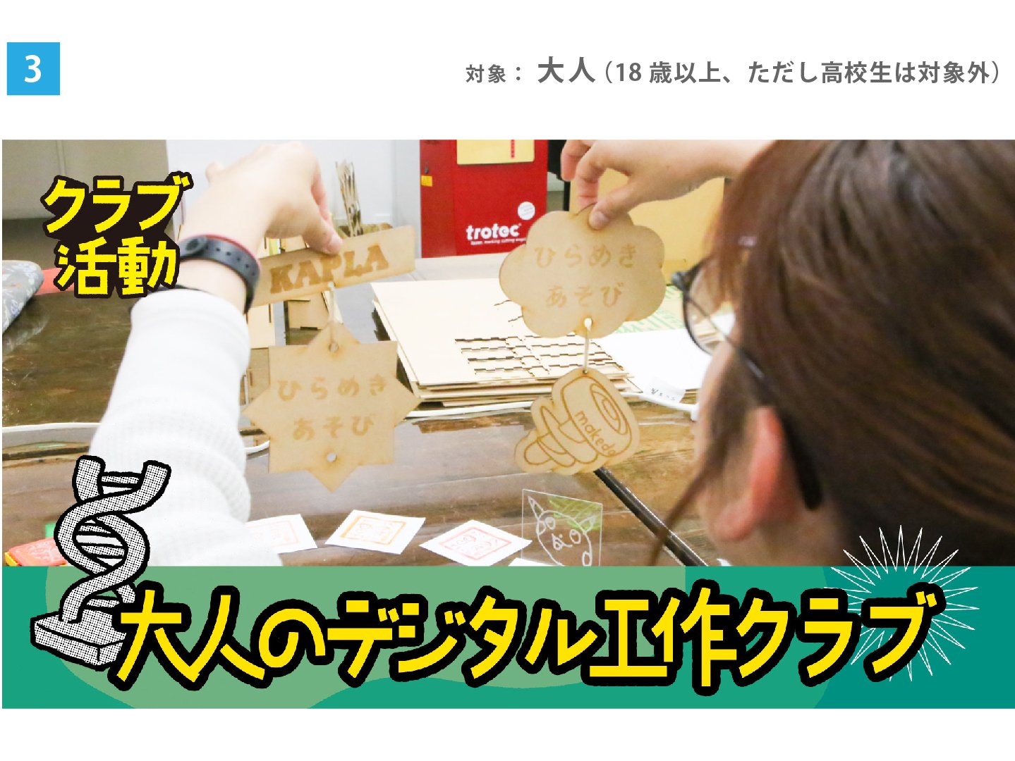 大人のデジタル工作クラブ