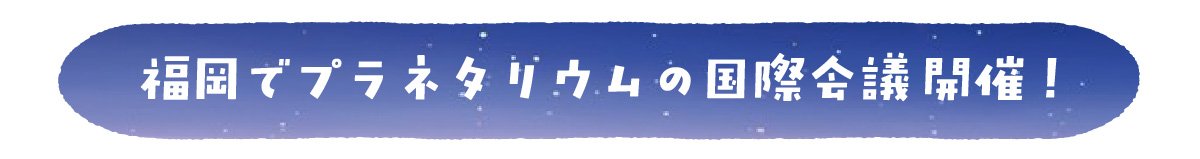 IPS2026FUKUOKA関連プログラム