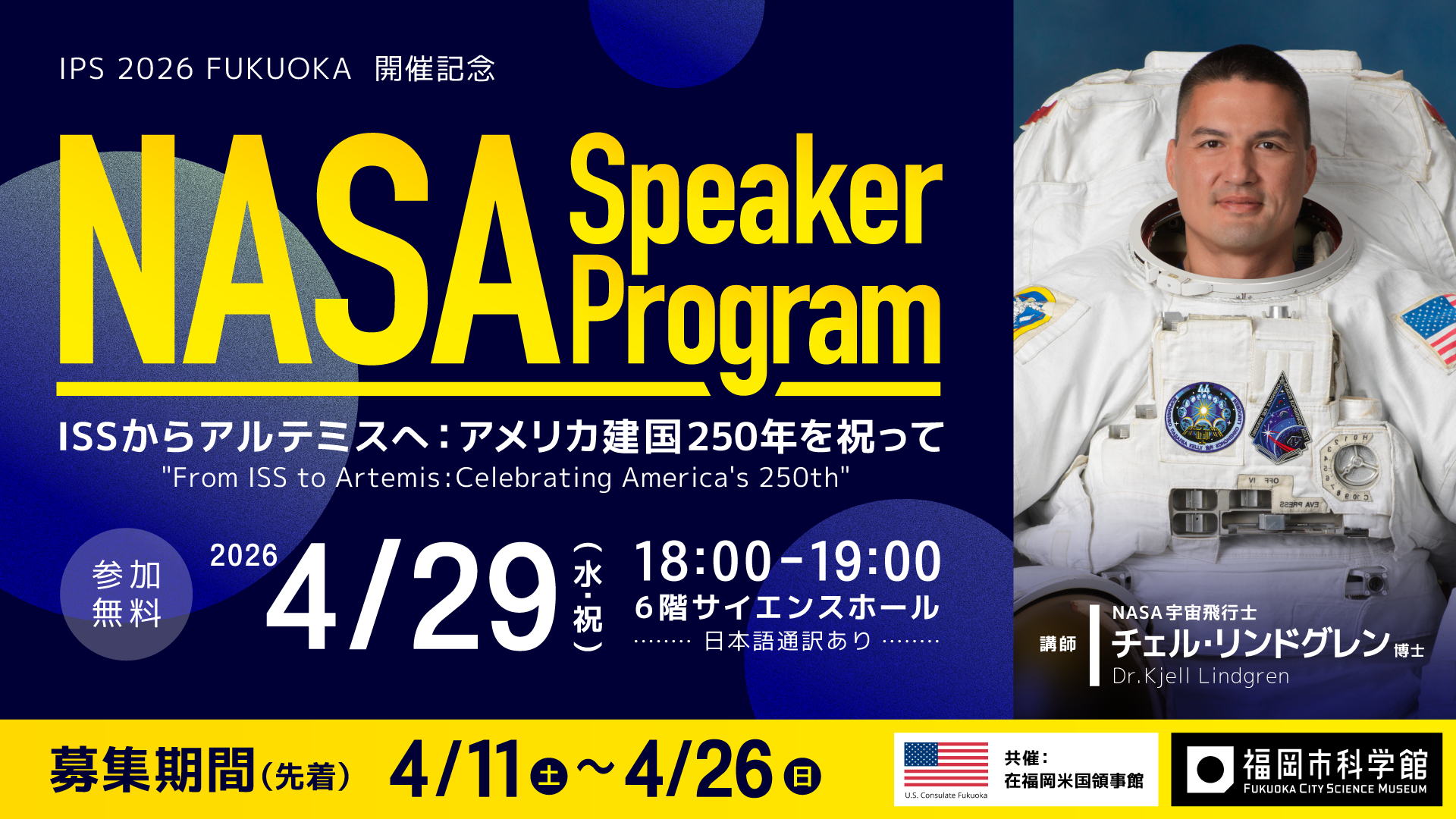 NASA リンドグレン宇宙飛行士 講演会 NASA Speaker Program