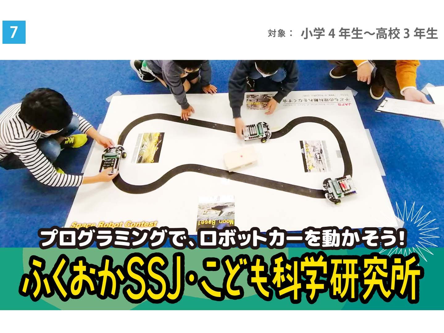 スーパーサイエンスジュニアプロジェクト