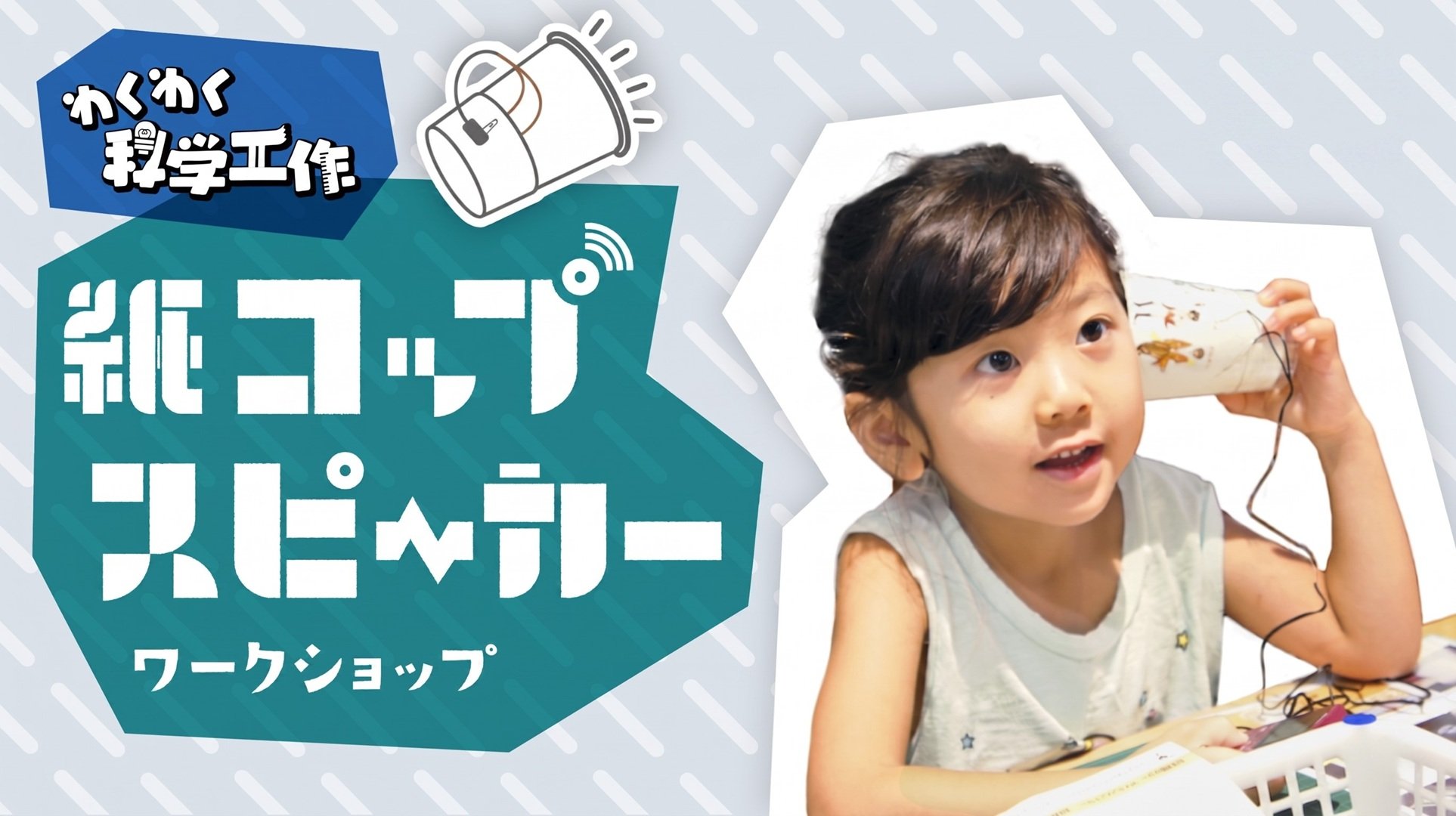 紙コップスピーカー校正web.jpg