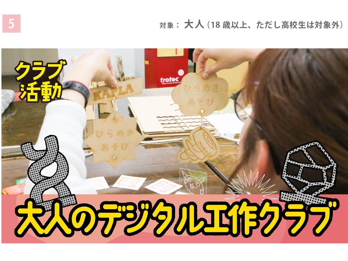 大人のデジタル工作クラブ
