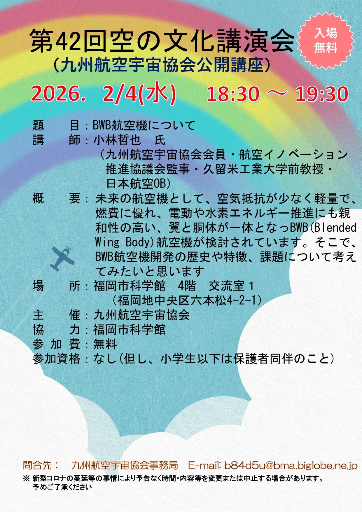 260204　空の文化講演会ポスター（講演　小林哲也）_page-0001.jpg