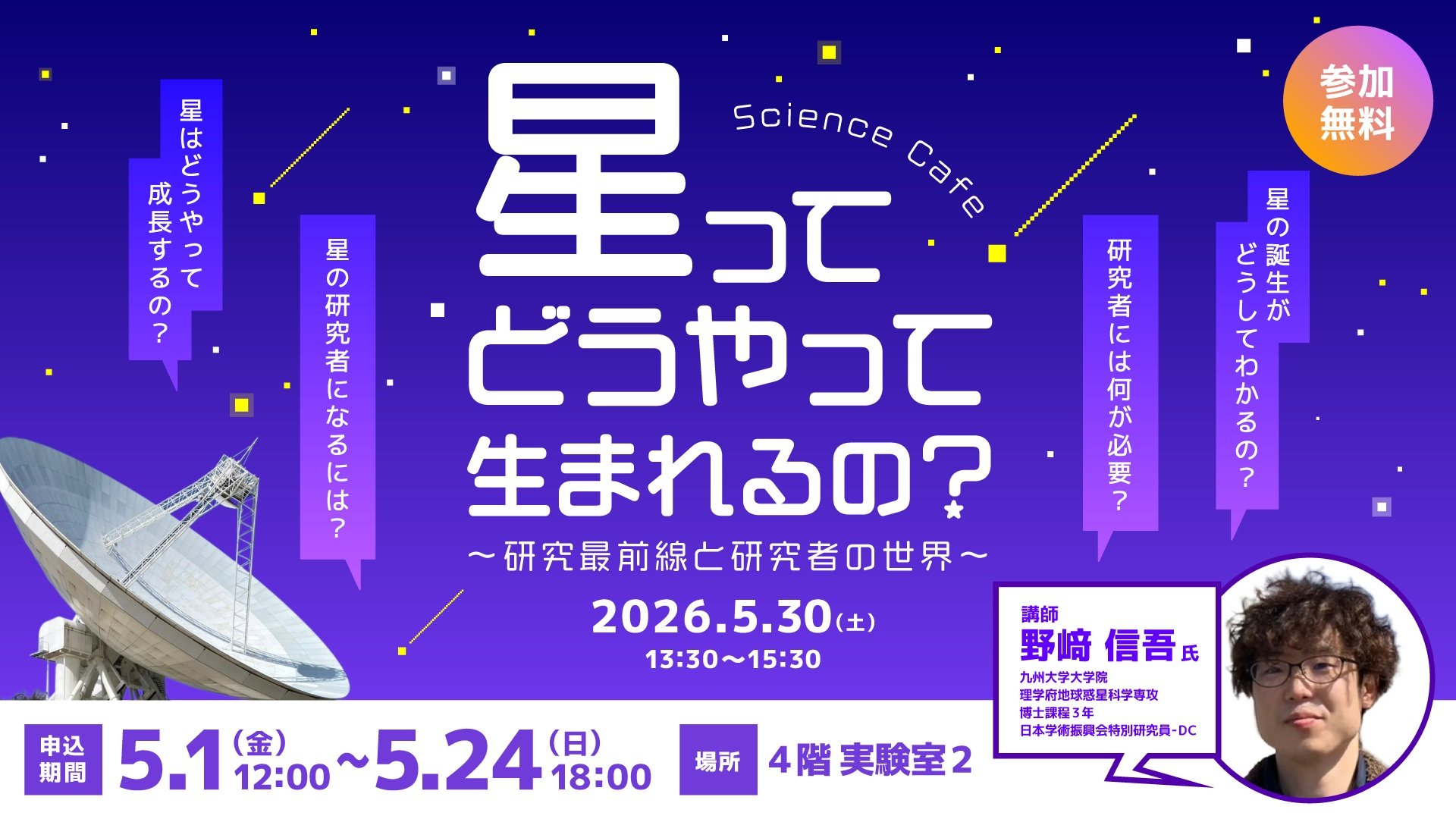 サイエンスカフェ「星ってどうやって生まれるの」_バナー_修正済.jpg