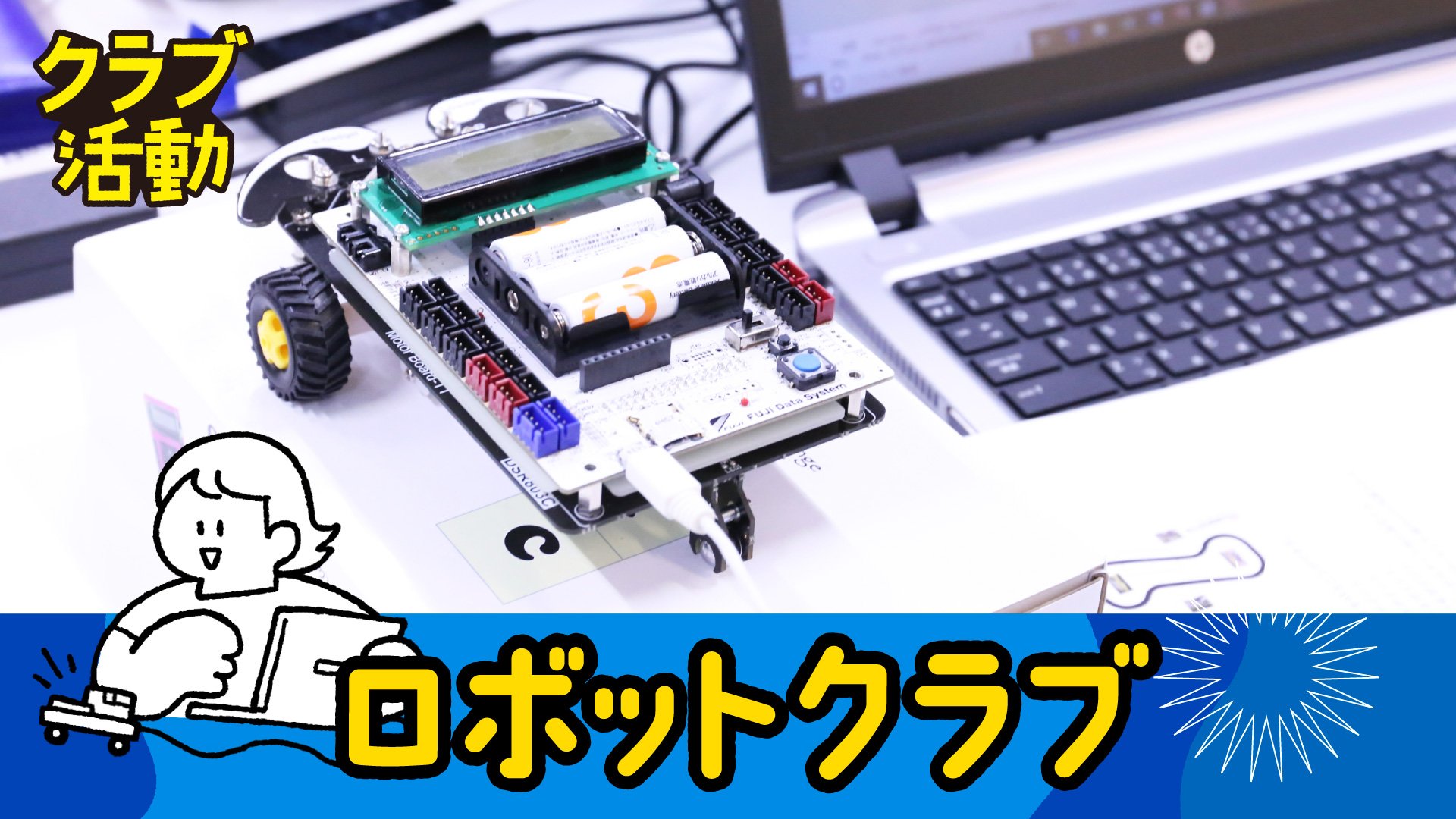 26秋_ロボットクラブ.jpg
