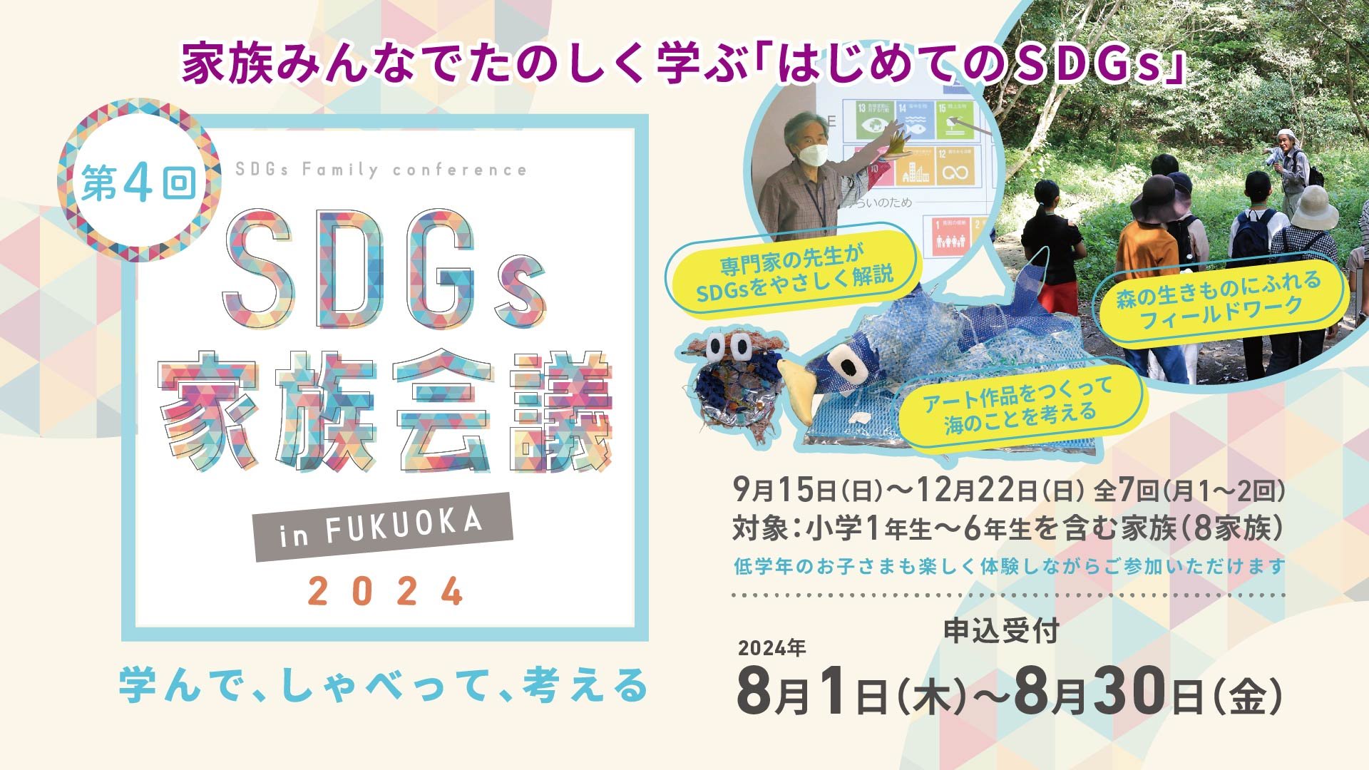 SDGs家族会議 in FUKUOKA 2024