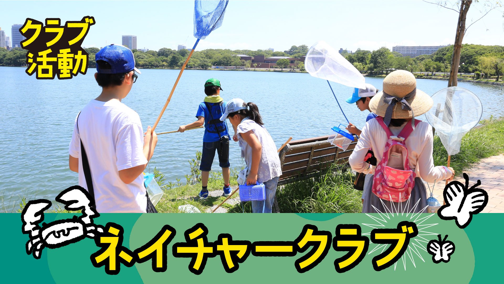 ネイチャークラブ