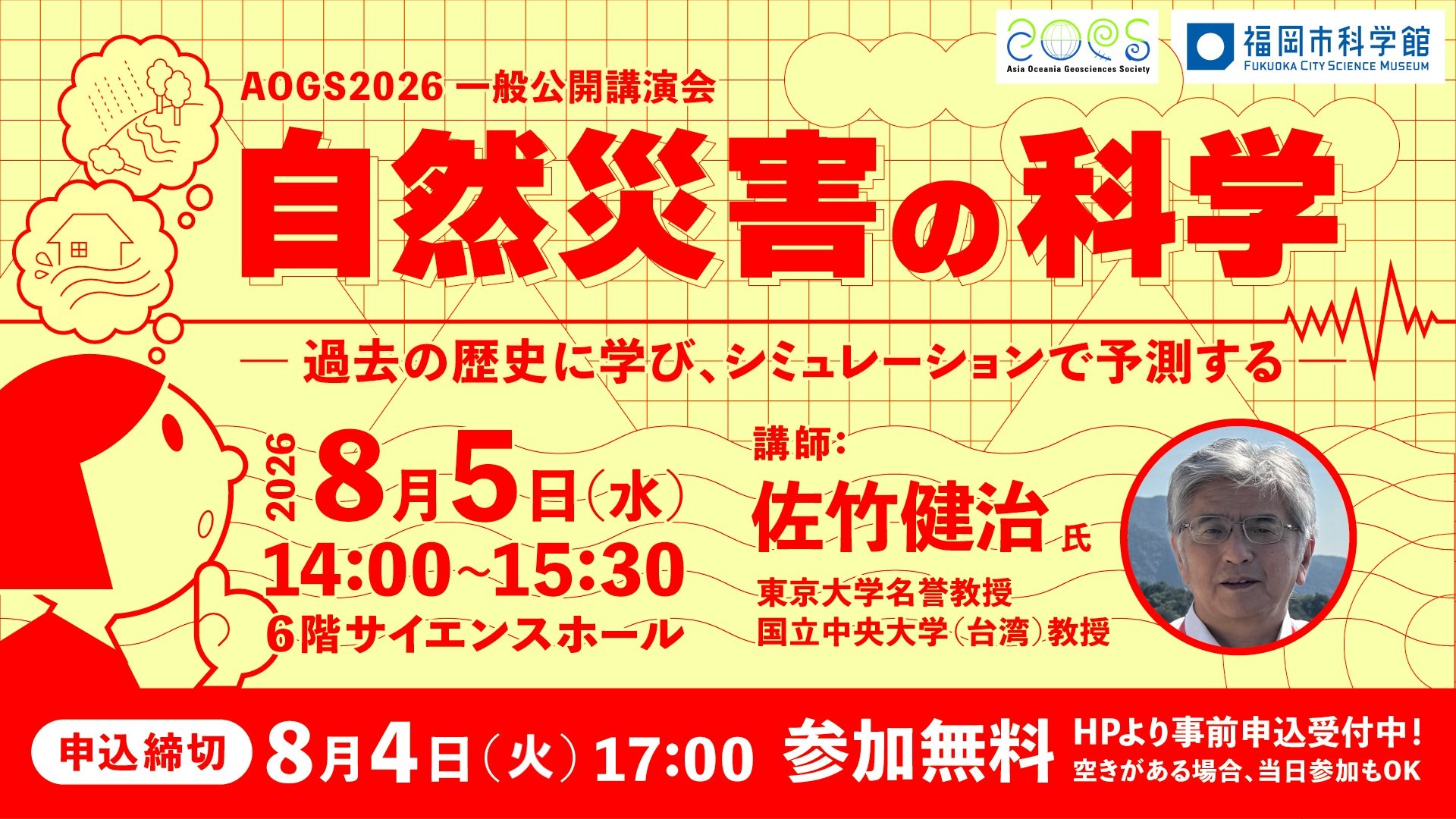 自然災害の科学_HPバナー_0716.jpg