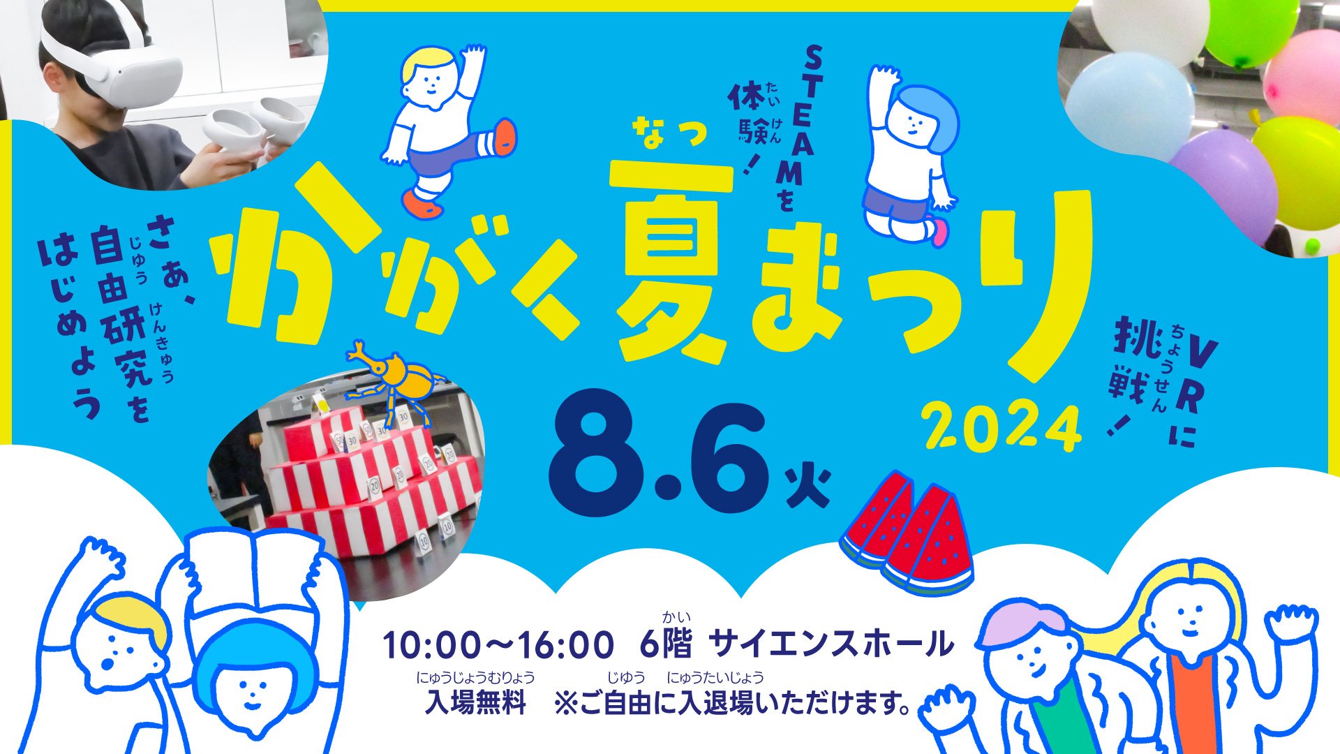 かがくまつりバナー_240612_アートボード 1.jpg