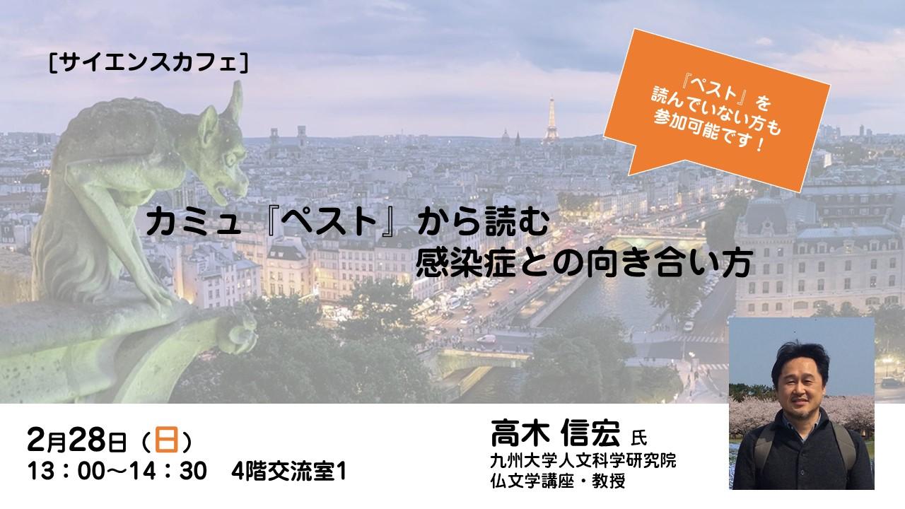 開催終了 2 28 日 サイエンスカフェ カミュ ペスト から読む感染症との向き合い方 参加 体験する 福岡市科学館