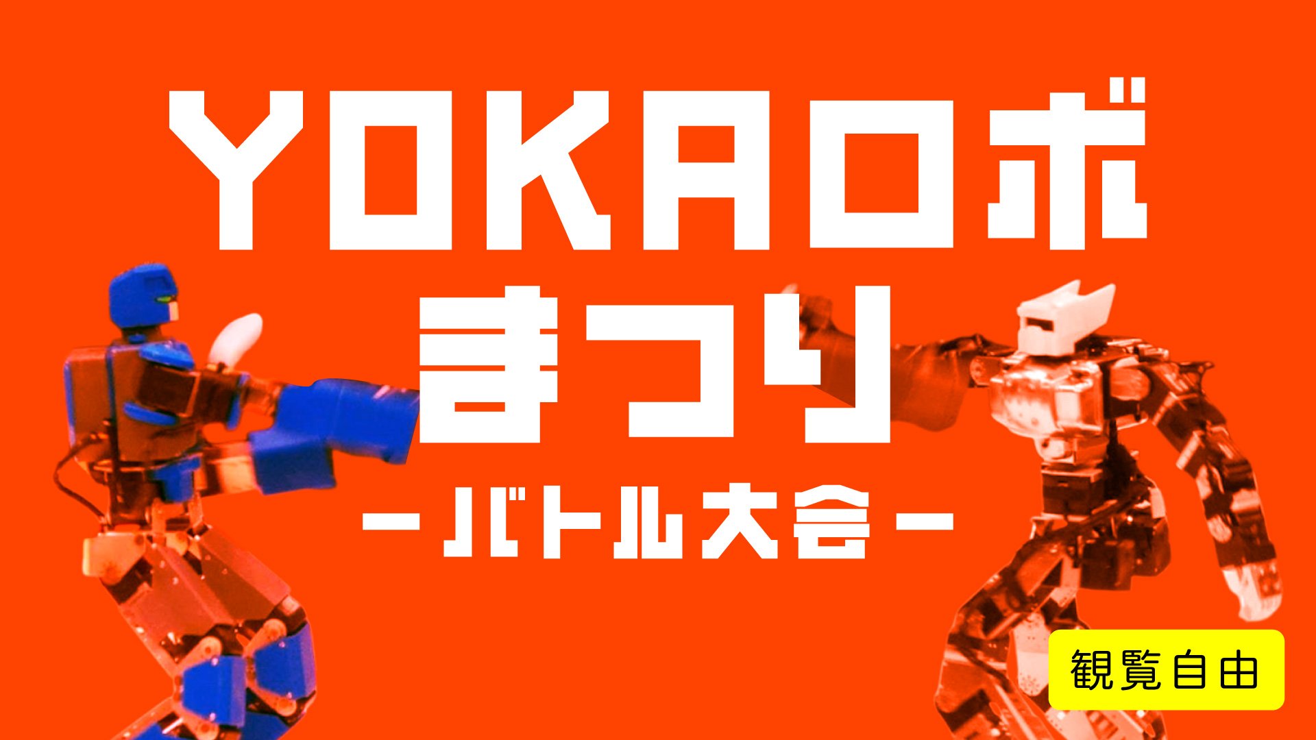 YOKAロボまつり