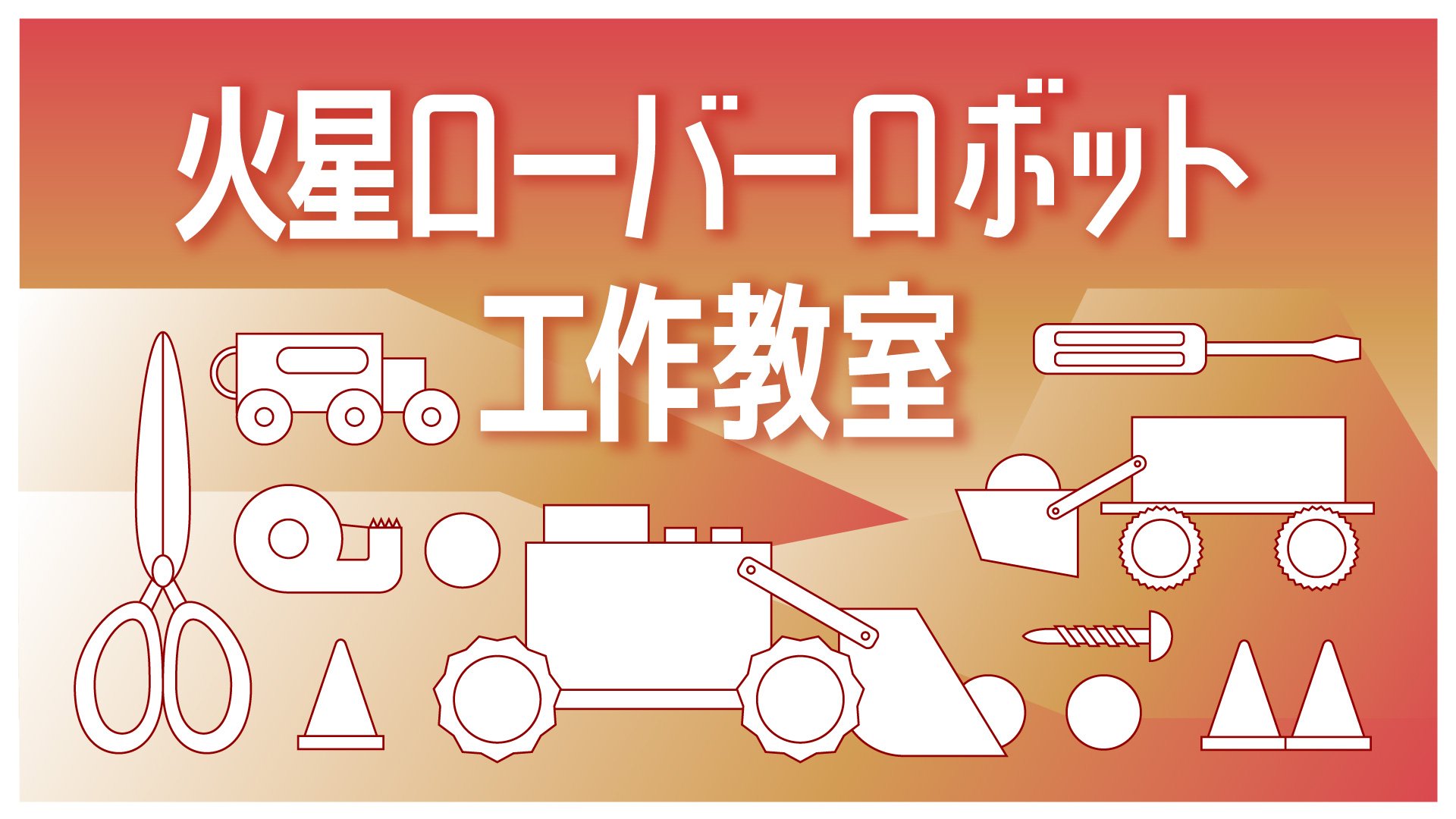 火星ローバーロボット工作教室