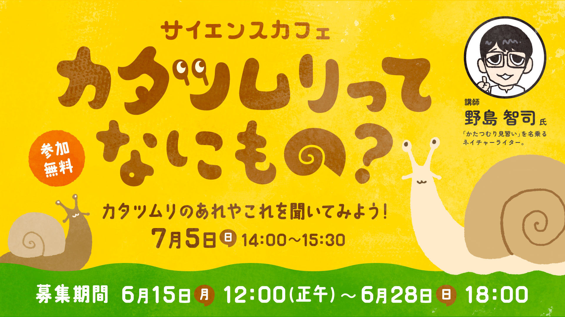 カタツムリ_HPバナー0601.png
