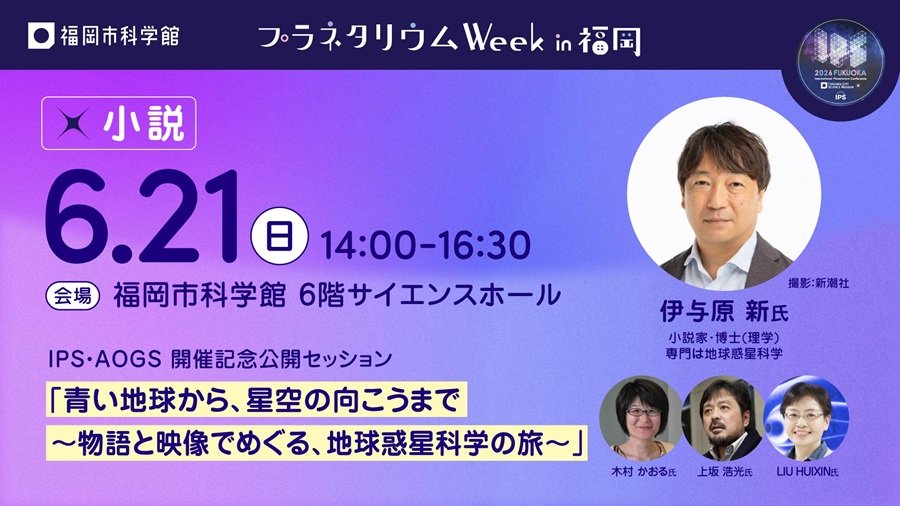 IPS・AOGS開催記念公開セッション「青い地球から、星空の向こうまで ～物語と映像でめぐる、地球惑星科学の旅～」