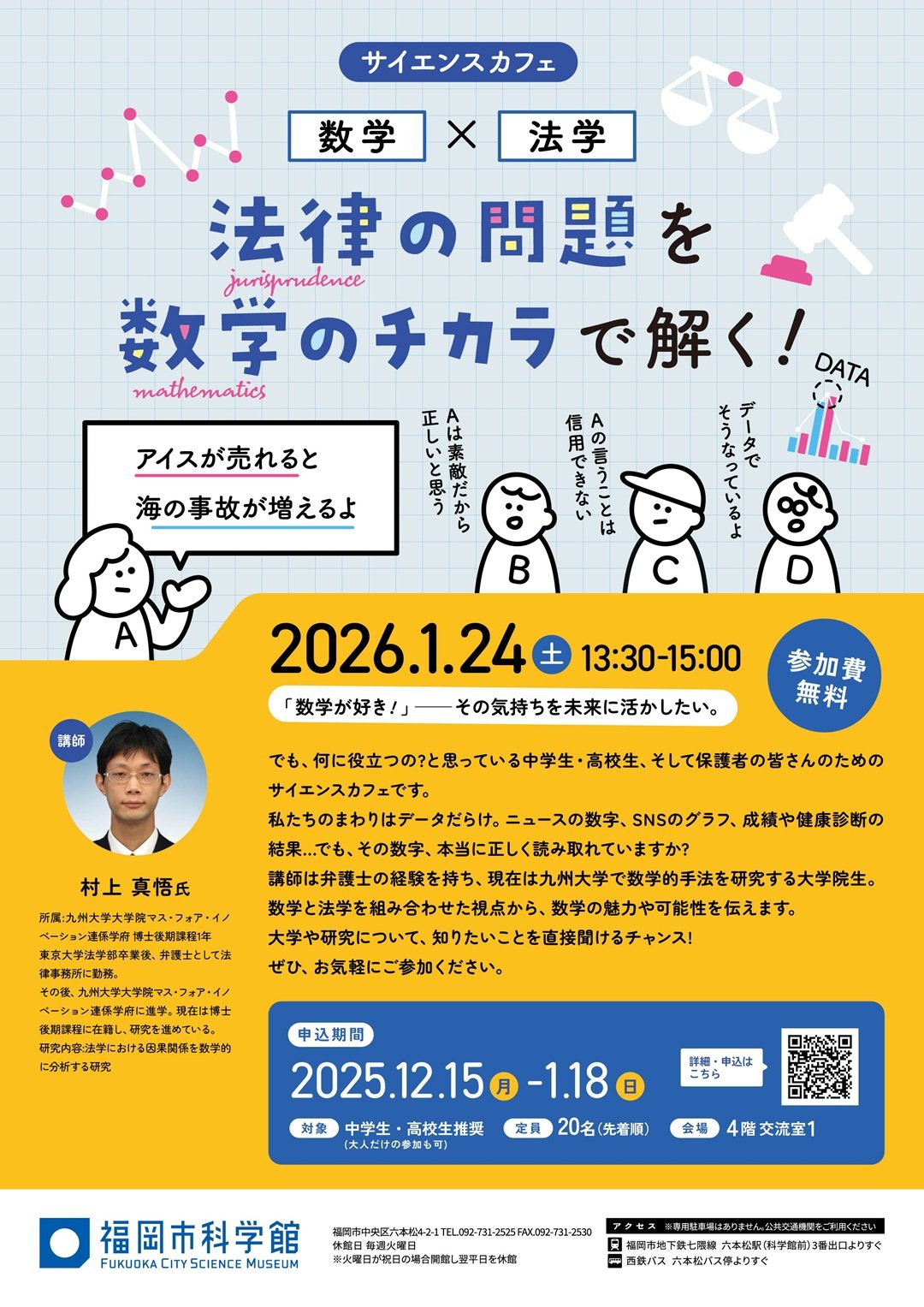 サイエンスカフェ『数学×法学 法律の問題を数学のチカラで解く!』_251122_チラシ_web.jpg
