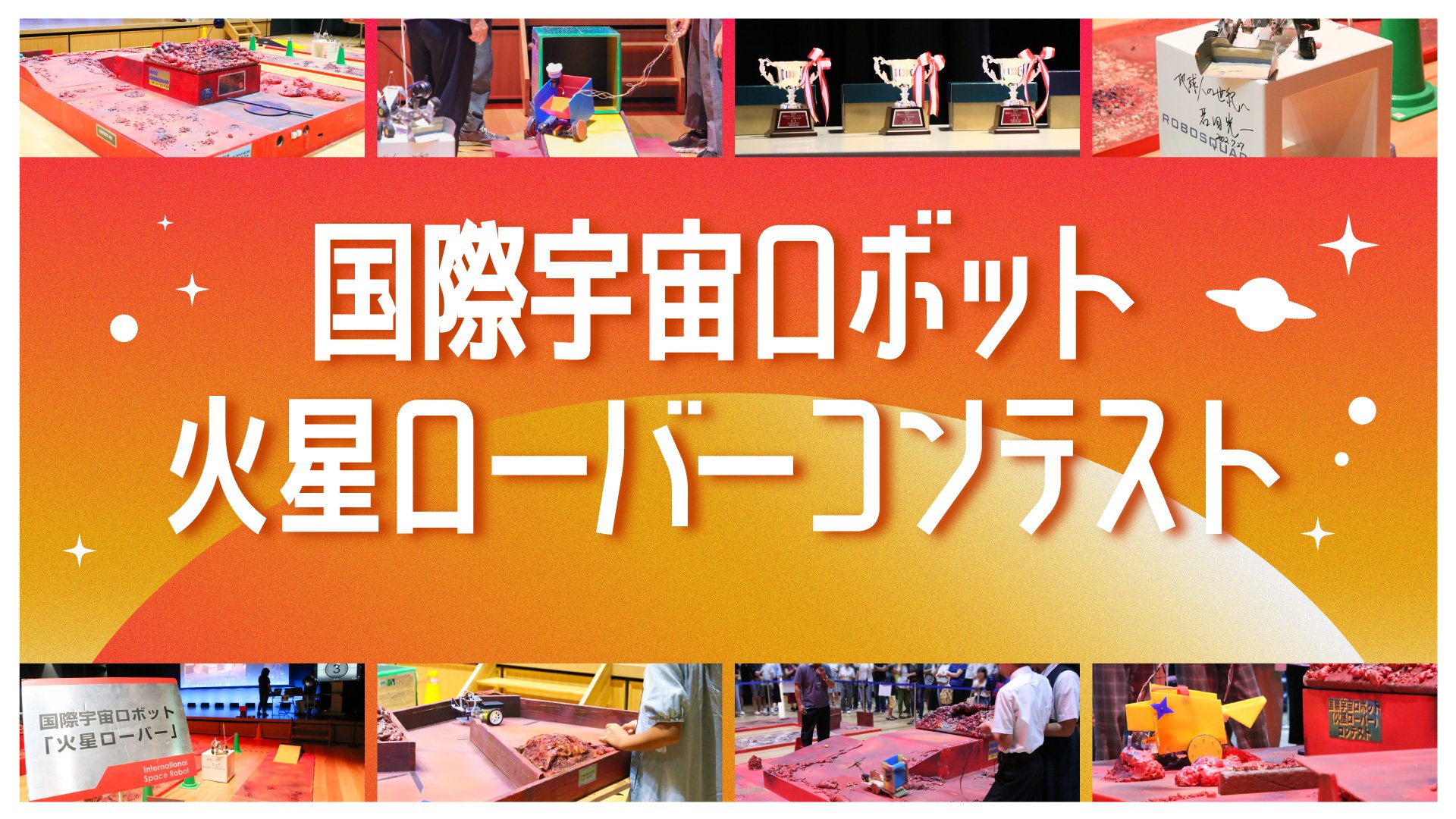 国際宇宙ロボット(火星ローバー)コンテスト