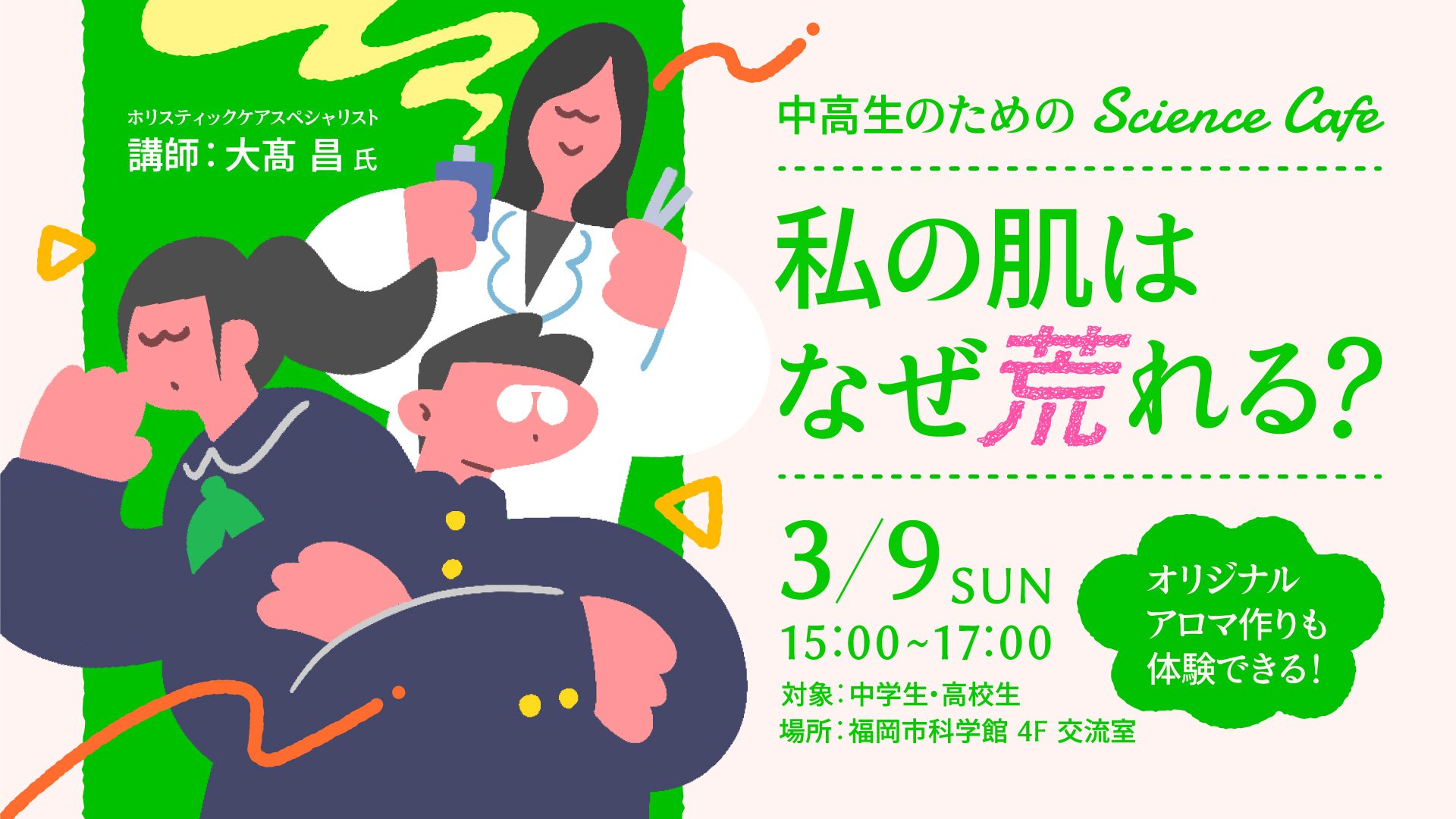 サイエンスカフェ「肌トラブル解決法～私の肌はなぜ荒れる？」