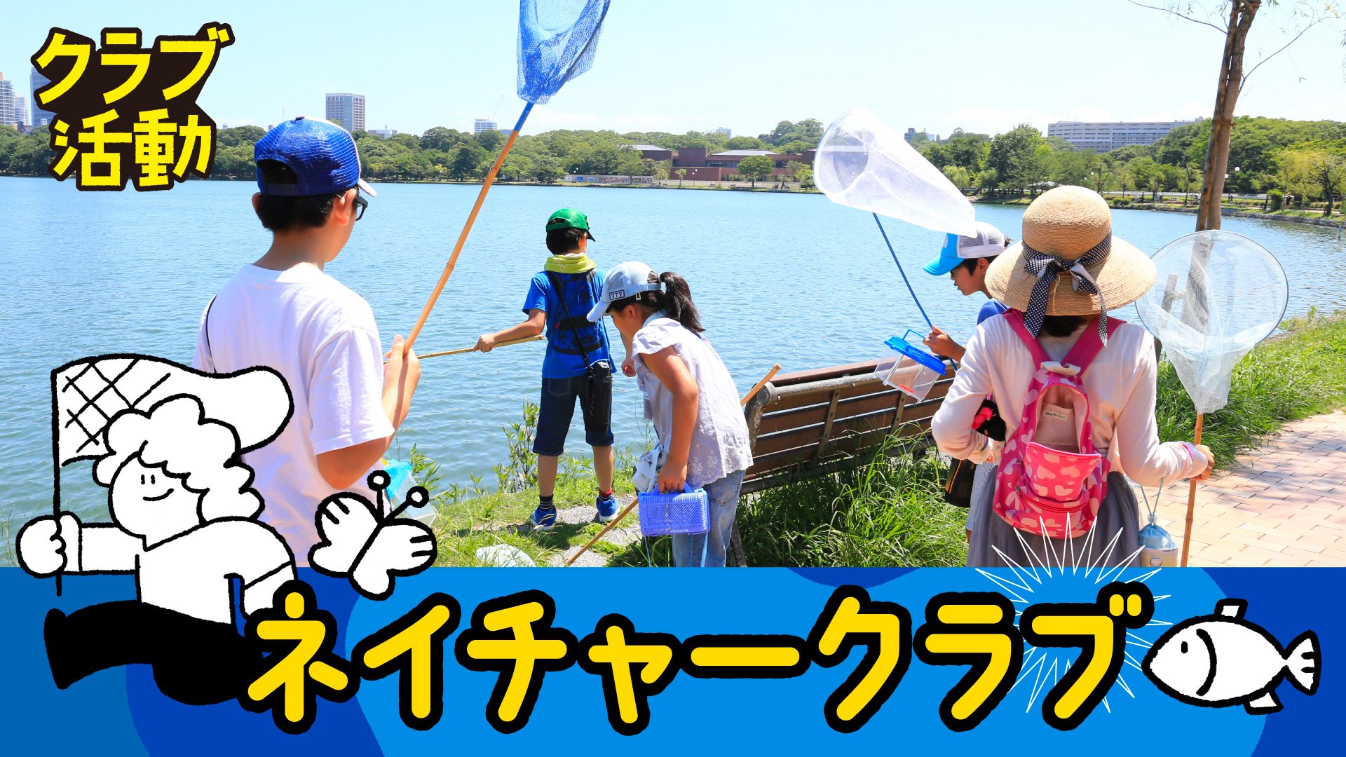 26秋_ネイチャークラブ.jpg