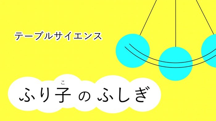 テーブルサイエンスふり子中.jpg