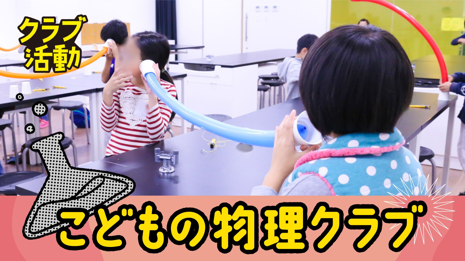 こどもの物理クラブ
