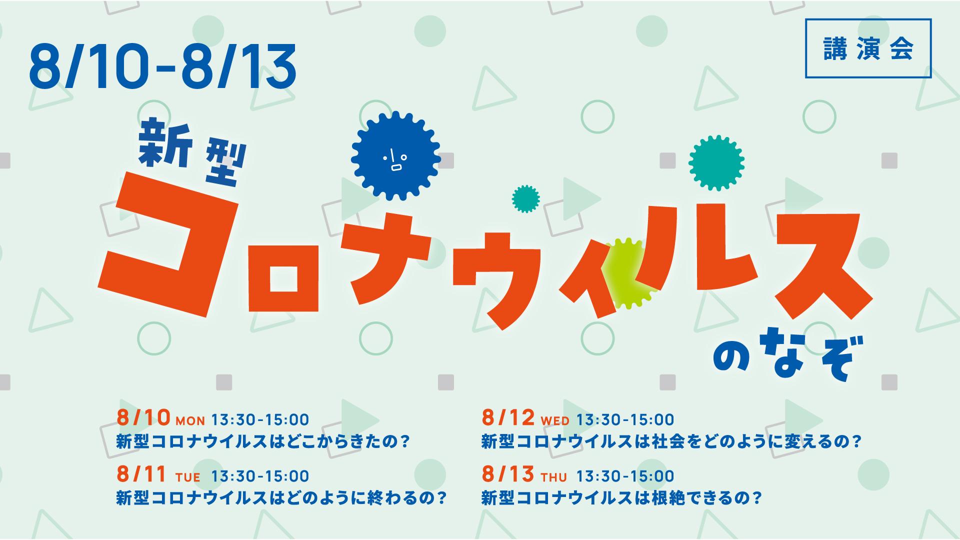 開催終了 8 10 月 8 13 木 新型コロナウイルスのなぞ 加藤茂孝氏 講演会 参加 体験する 福岡市科学館 開催終了 8 10 月 8 13 木 新型コロナウイルスのなぞ 加藤茂孝氏 講演会 参加 体験する 福岡市科学館