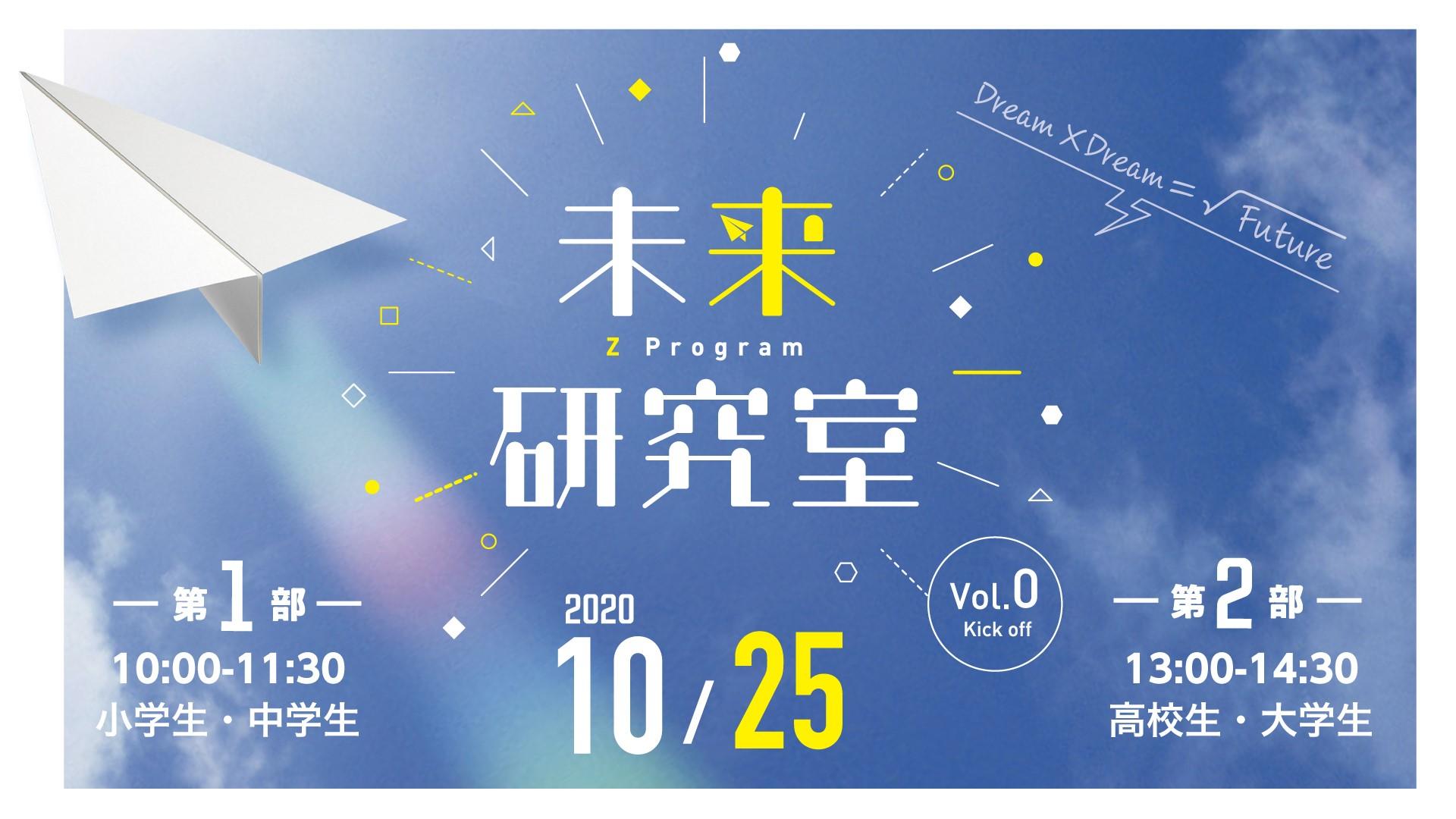 開催終了 10 25 日 Z Program 未来研究室 Vol 0 Kick Off 参加 体験する 福岡市科学館