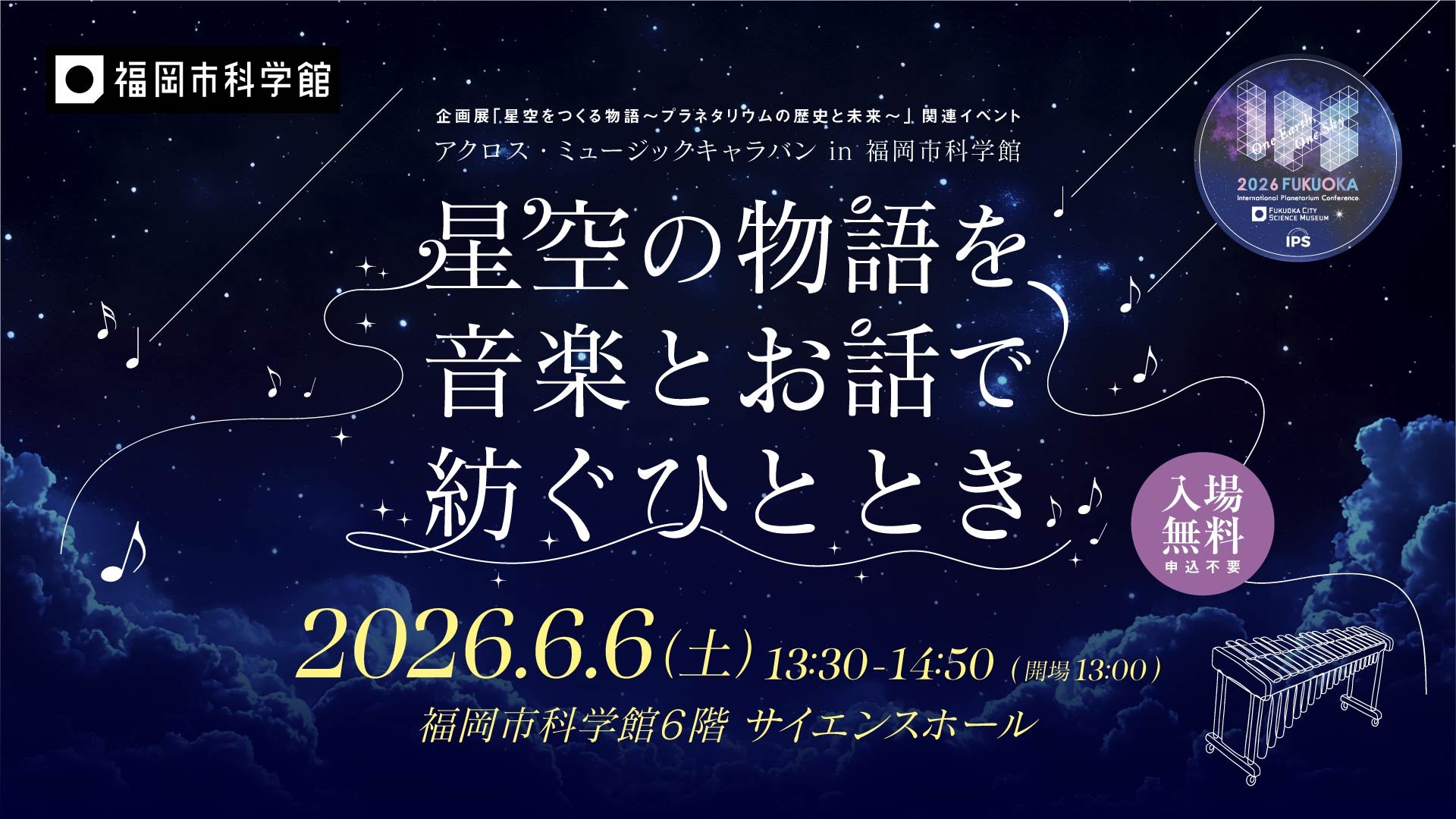 星空の物語を、音楽とお話で紡ぐひととき_バナー_260411B.jpg