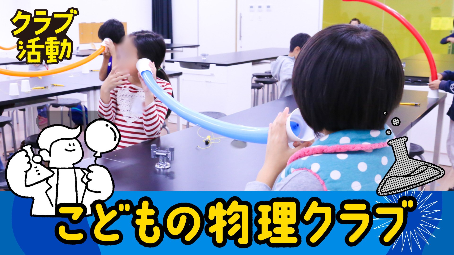 26秋_こどもの物理クラブ.jpg