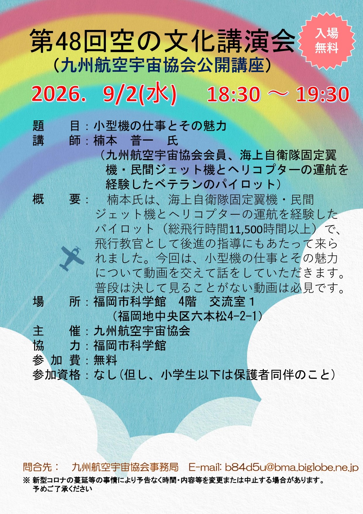 260902　空の文化講演会ポスター（講演　楠本普一）_page-0001.jpg