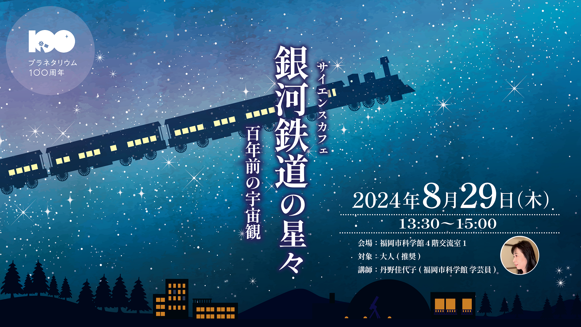 サイエンスカフェ「銀河鉄道の星々　100年前の宇宙観」