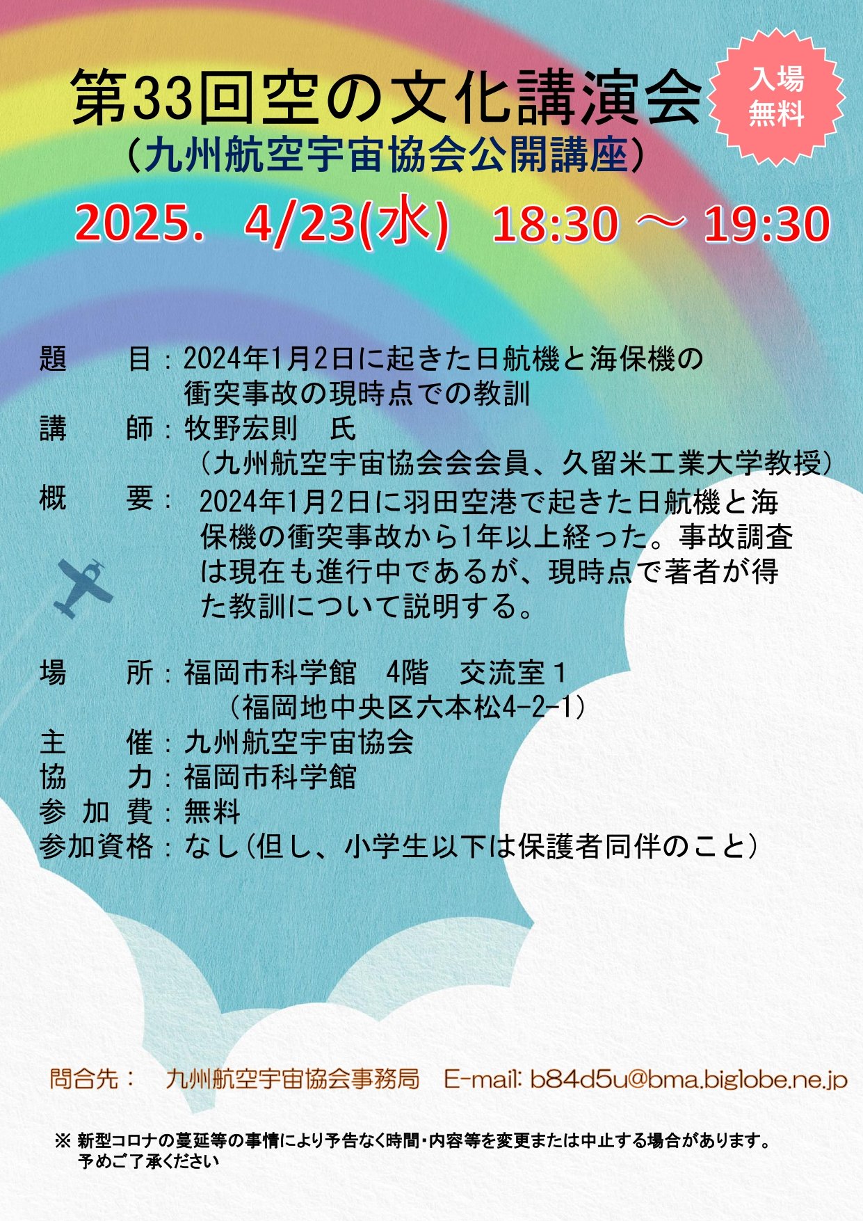 250423　空の文化講演会ポスター（講演　牧野宏則様）（案）_page-0001.jpg