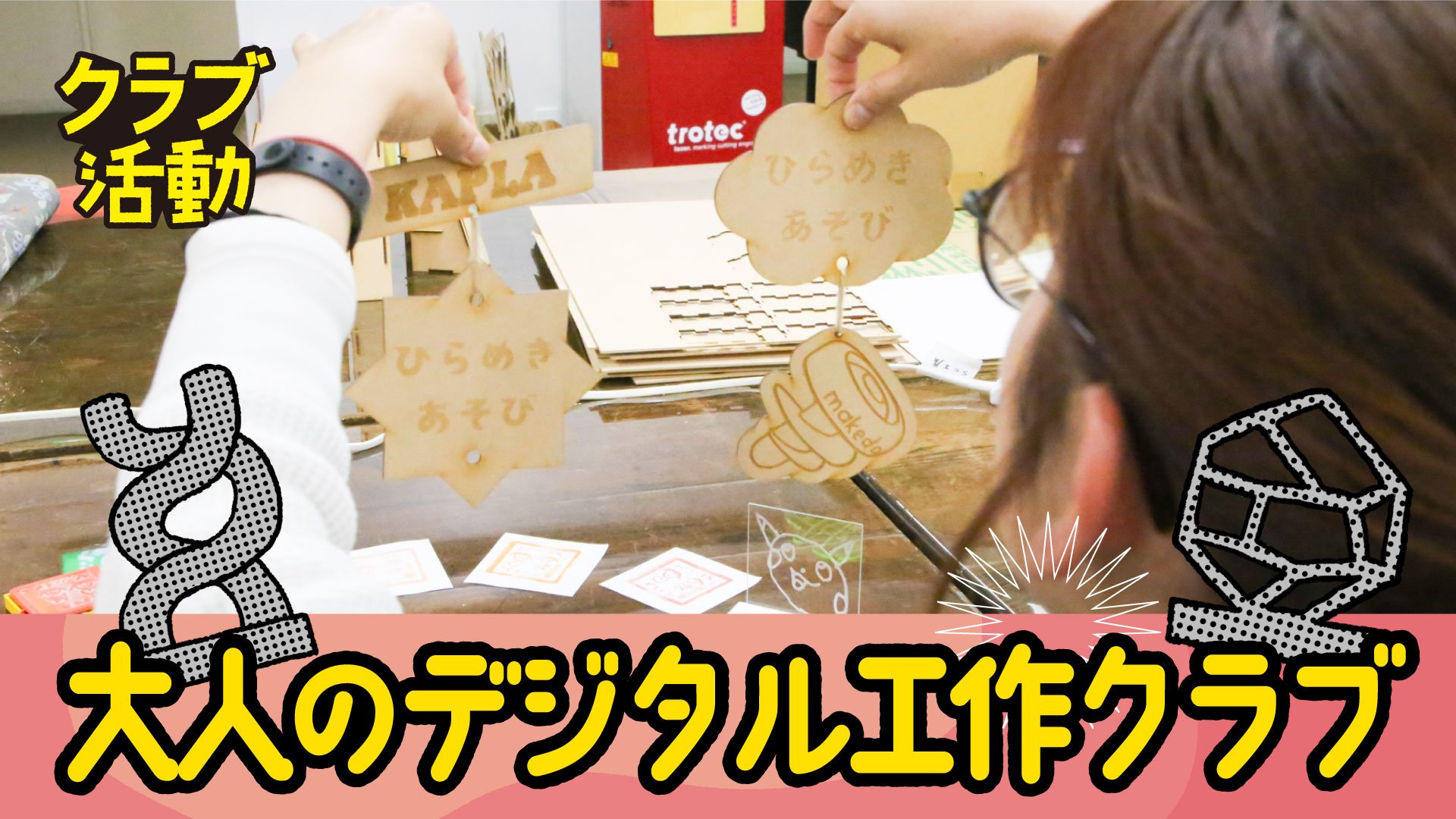 大人のデジタル工作クラブ