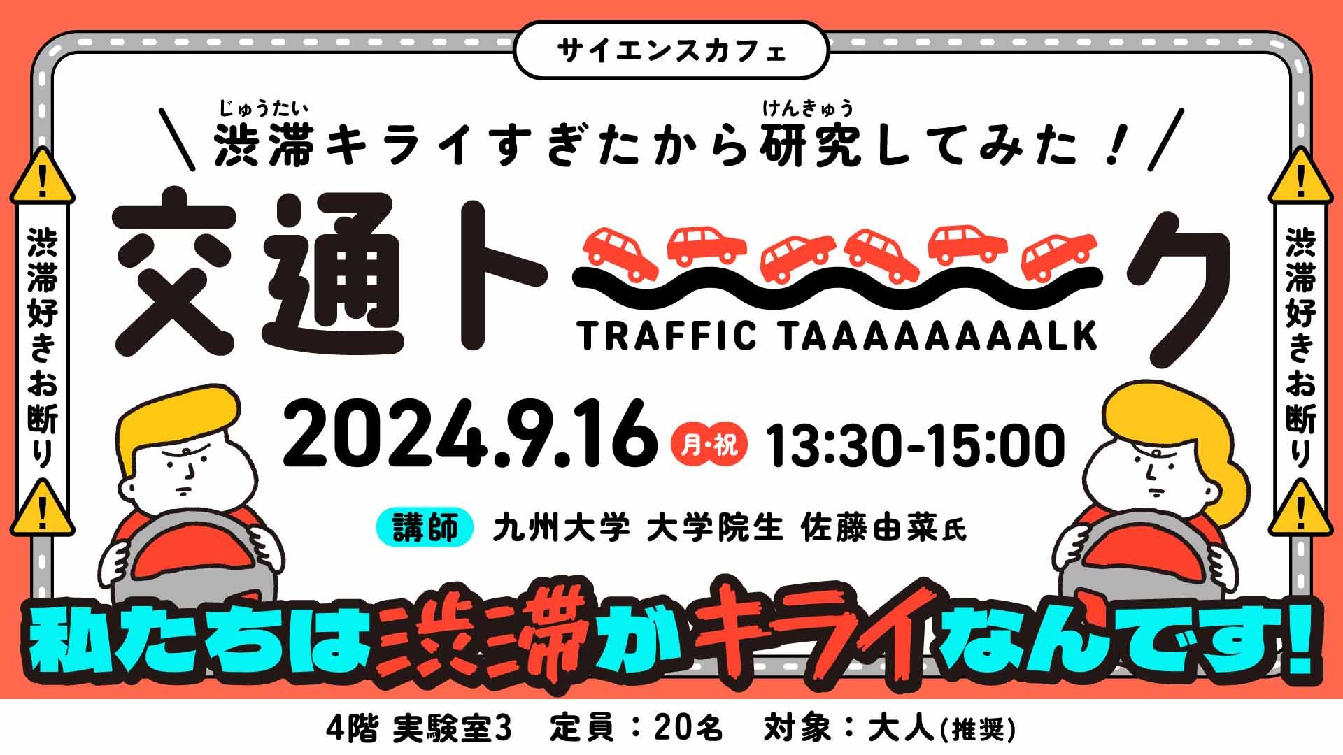 交通トーク 私達は渋滞がキライなんです！バナー