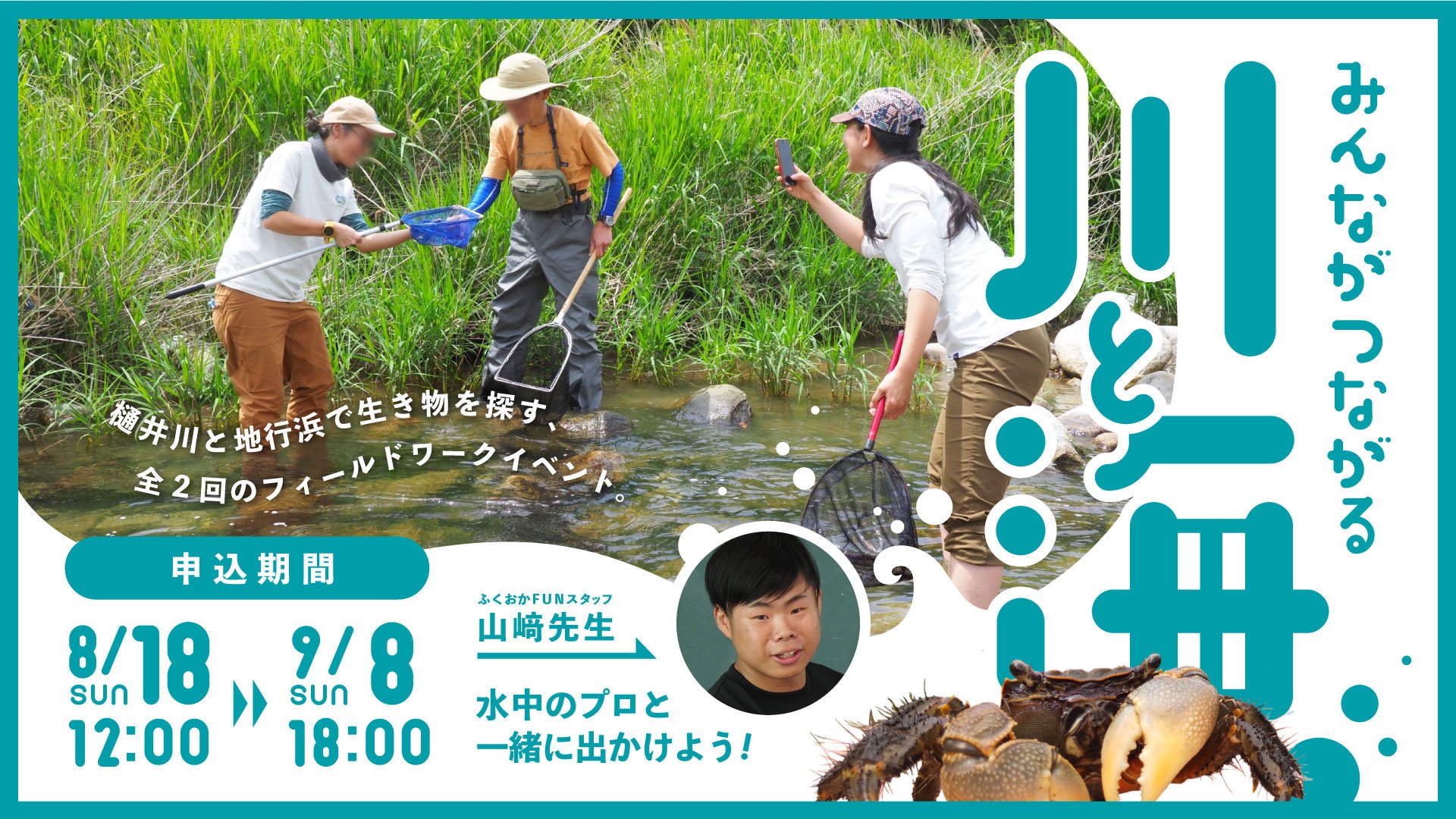 フィールドワーク「みんながつながる川と海」