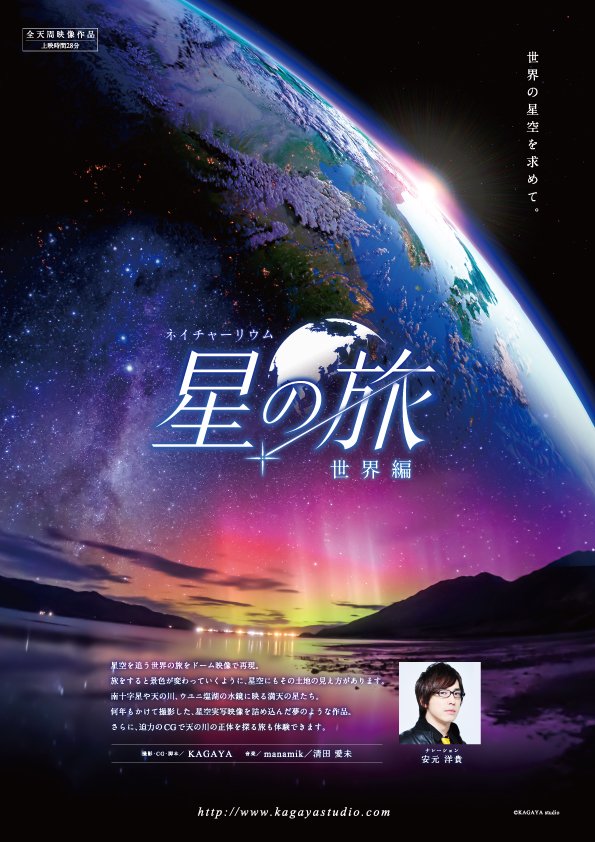 星の旅-世界編-