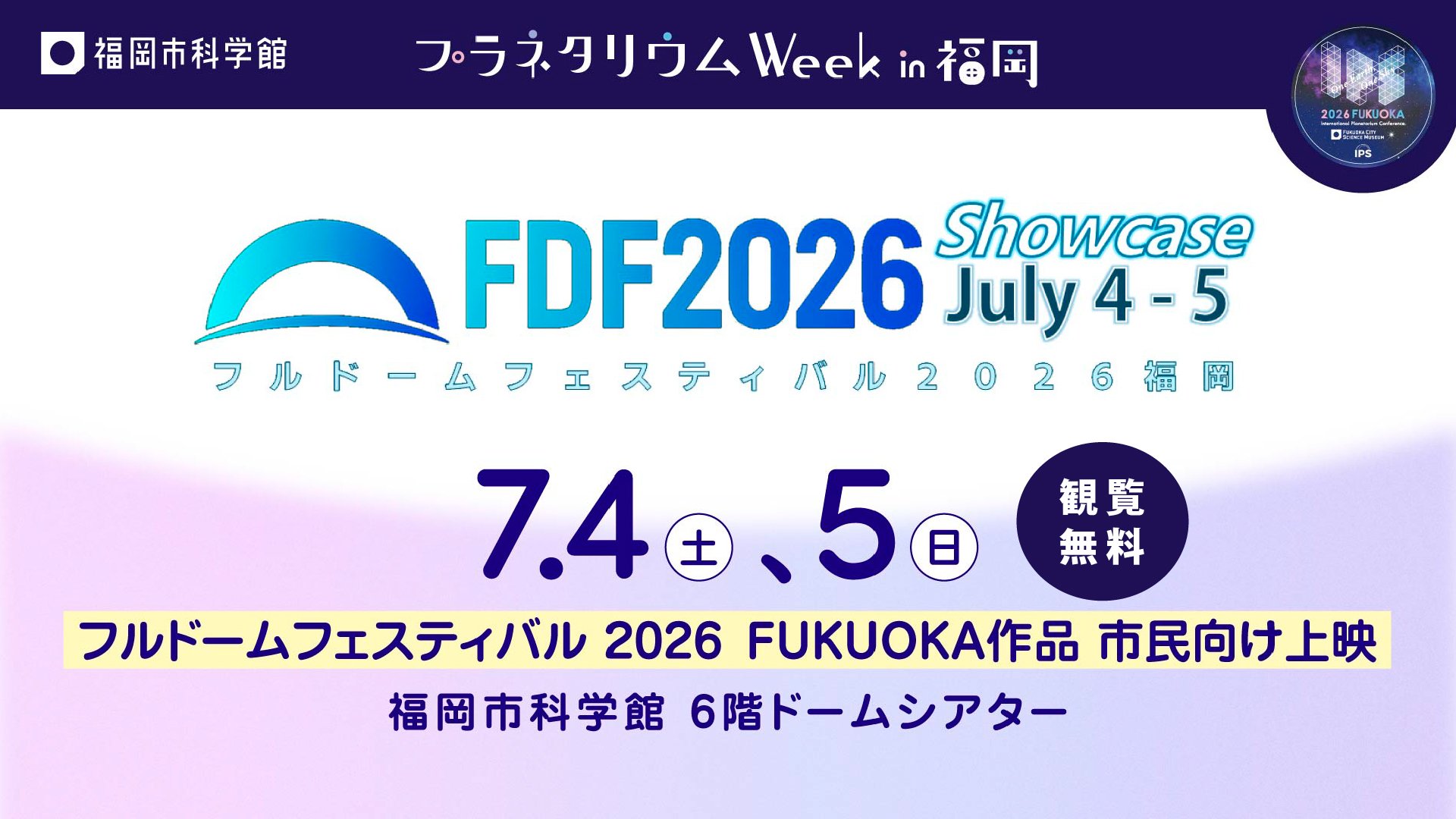 フルドームフェスティバル 2026 Fukuoka作品 市民向け上映
