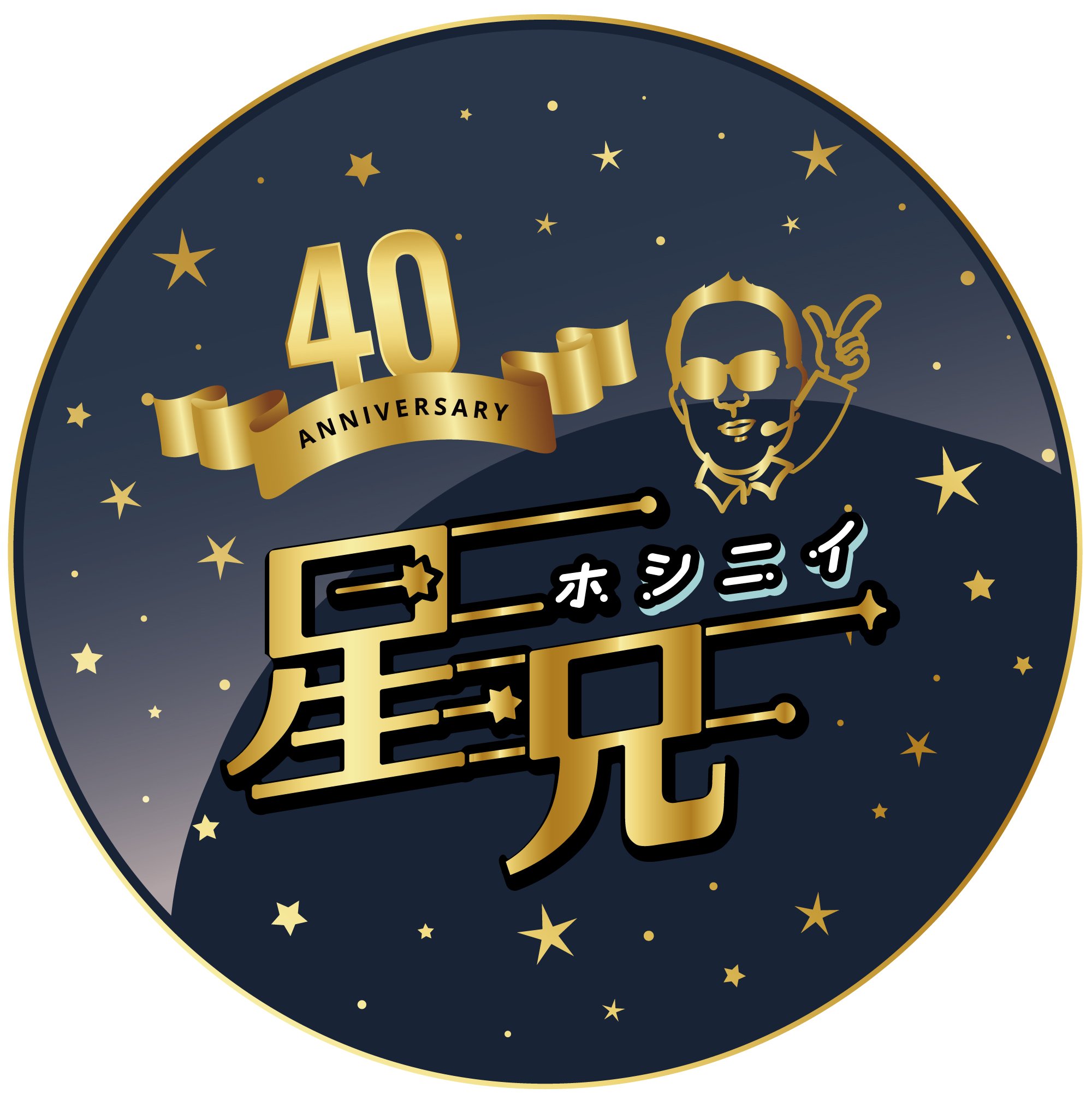 星空解説40周年記念