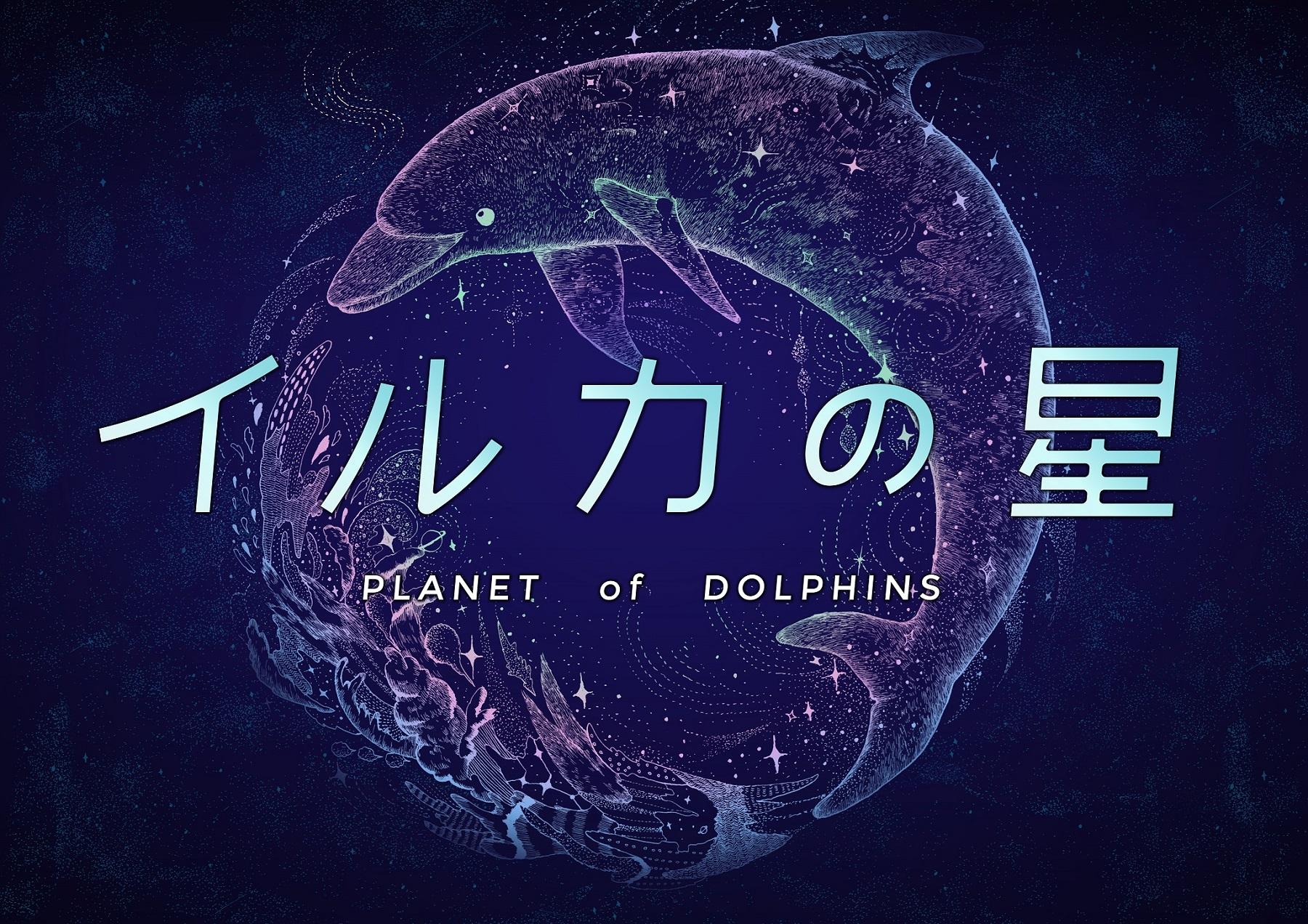 イルカの星 Planet Of Dolphins 投映終了 ドームシアター 福岡市科学館