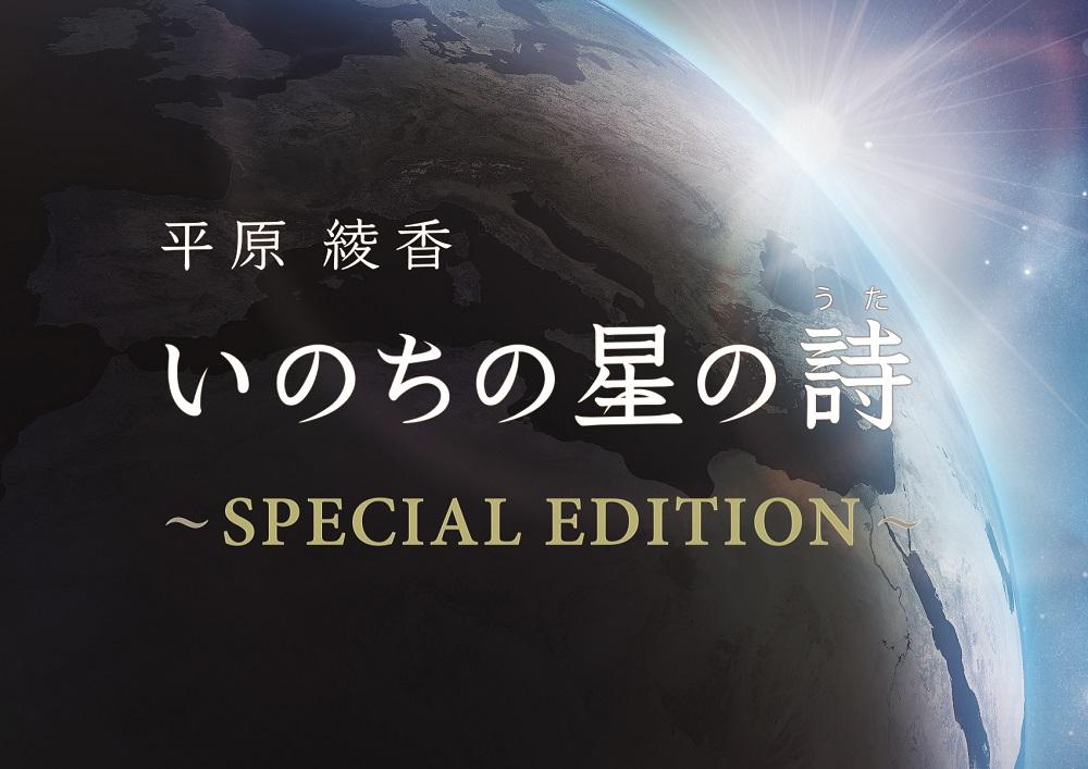 平原綾香 いのちの星の詩 うた アシストホーン対応番組 投映終了 ドームシアター 福岡市科学館