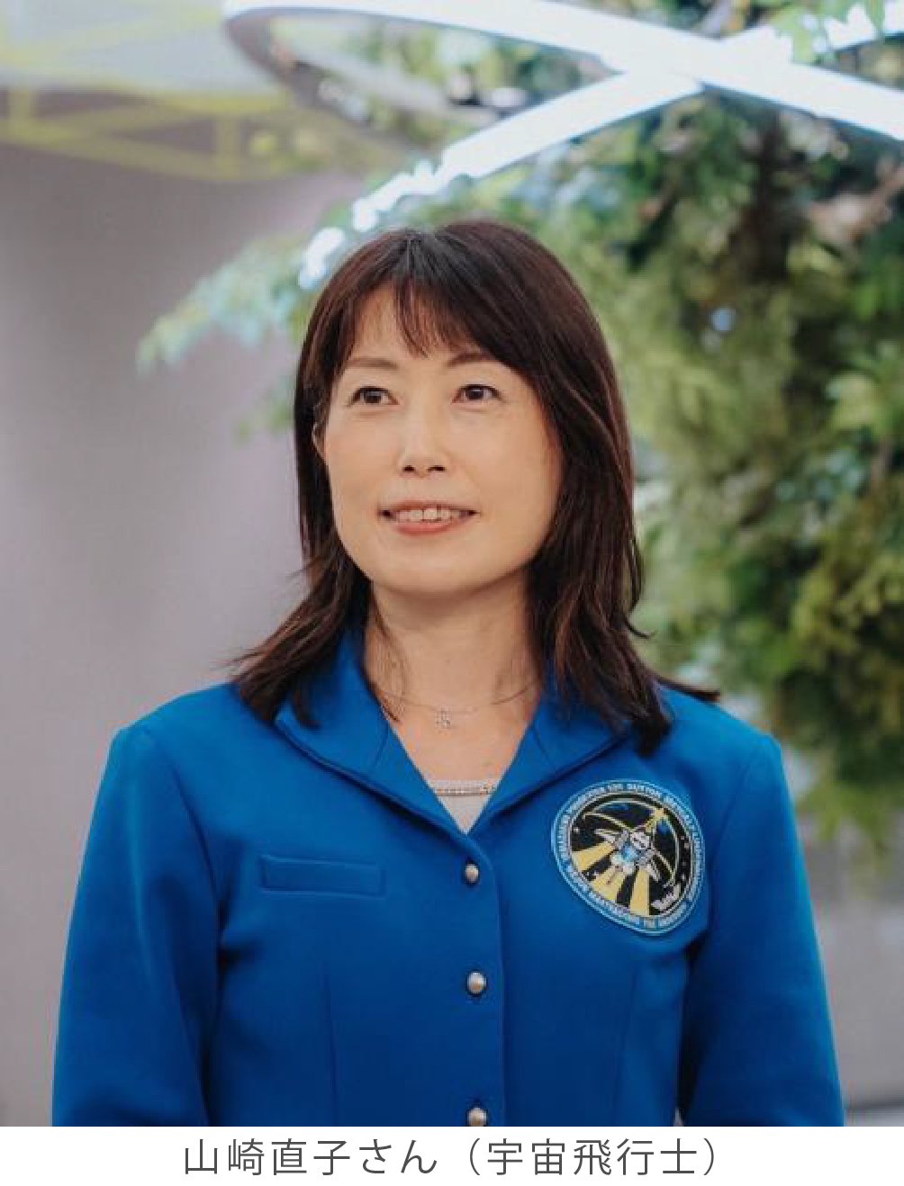 山崎直子さん（宇宙飛行士）