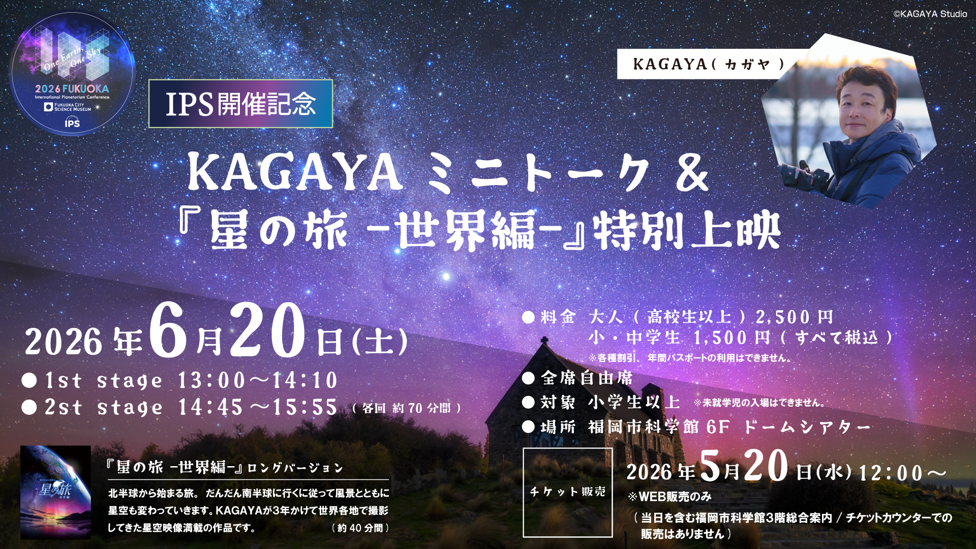 IPS開催記念　KAGAYAミニトーク ＆ 『星の旅-世界編-』特別上映