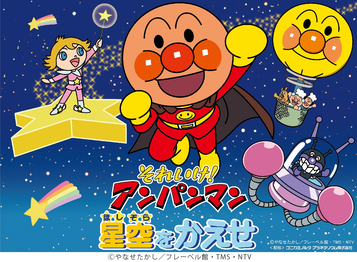 それいけ！アンパンマン 星空をかえせ