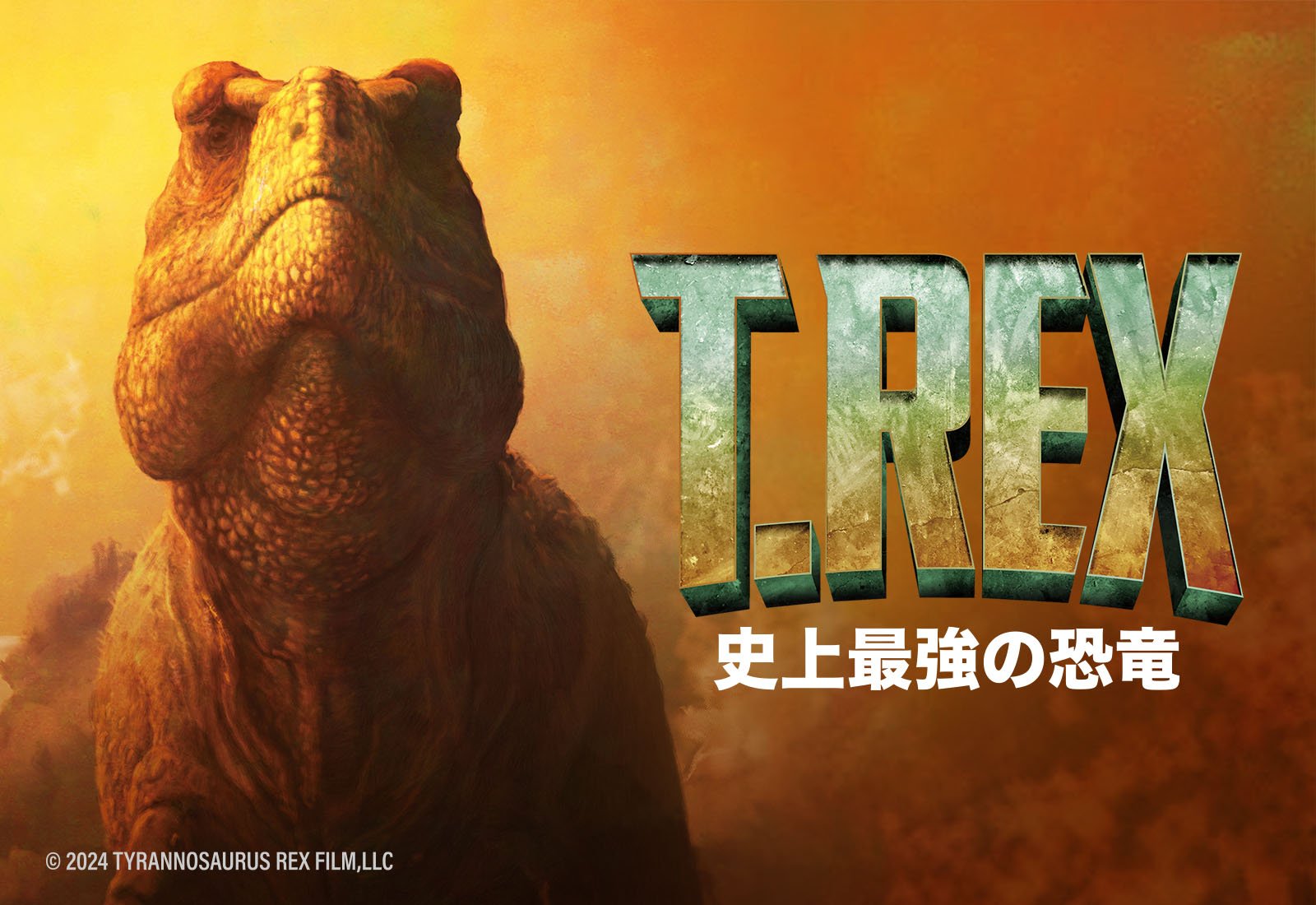 T.REX　史上最強の恐竜