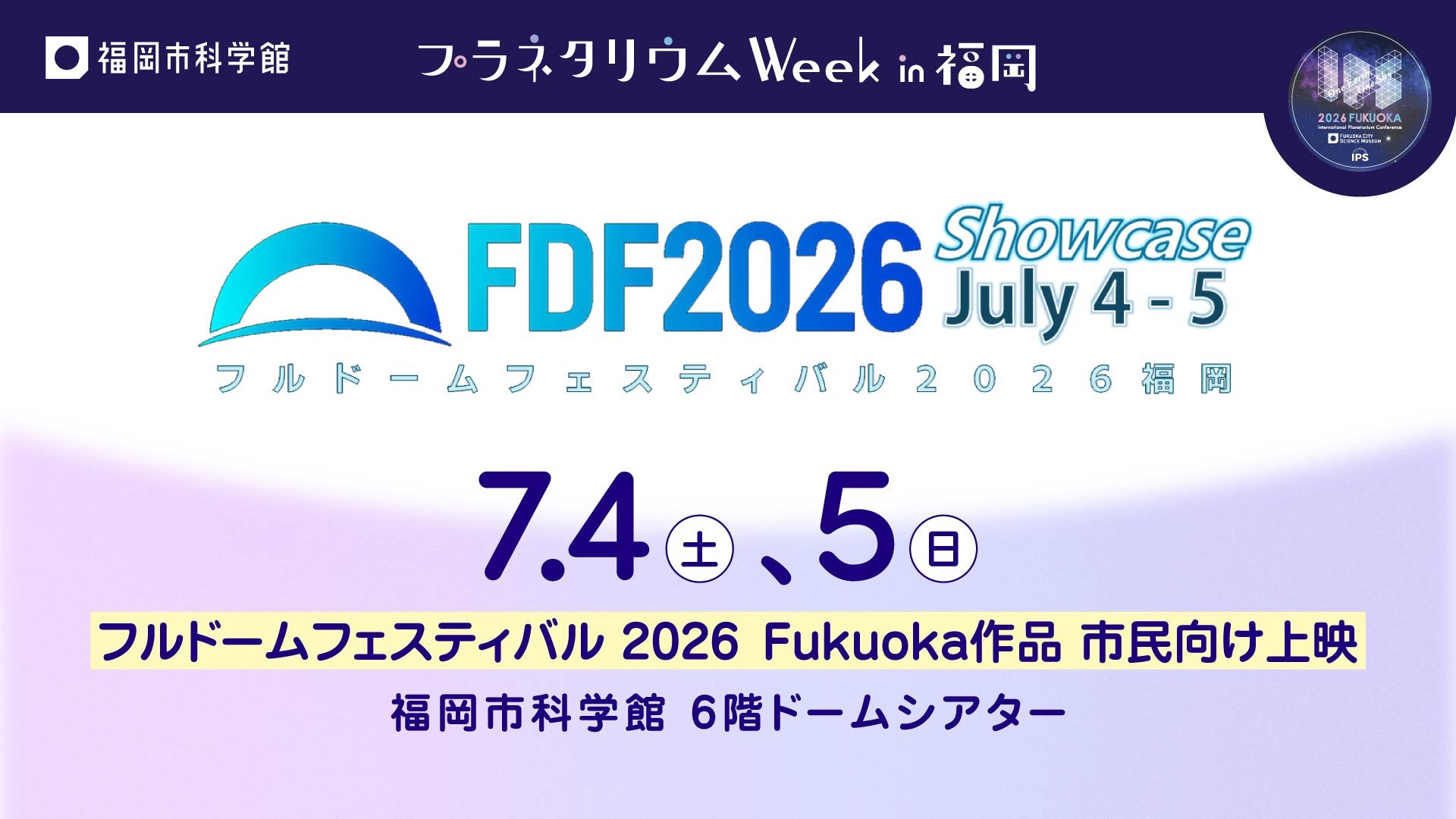 フルドームフェスティバル 2026 Fukuoka作品 市民向け上映