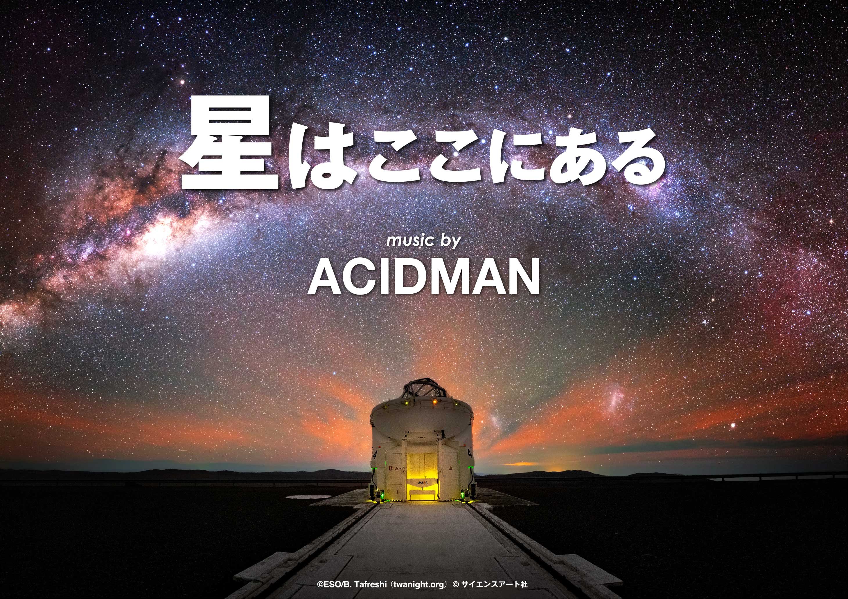 星はここにある　music by ACIDMAN