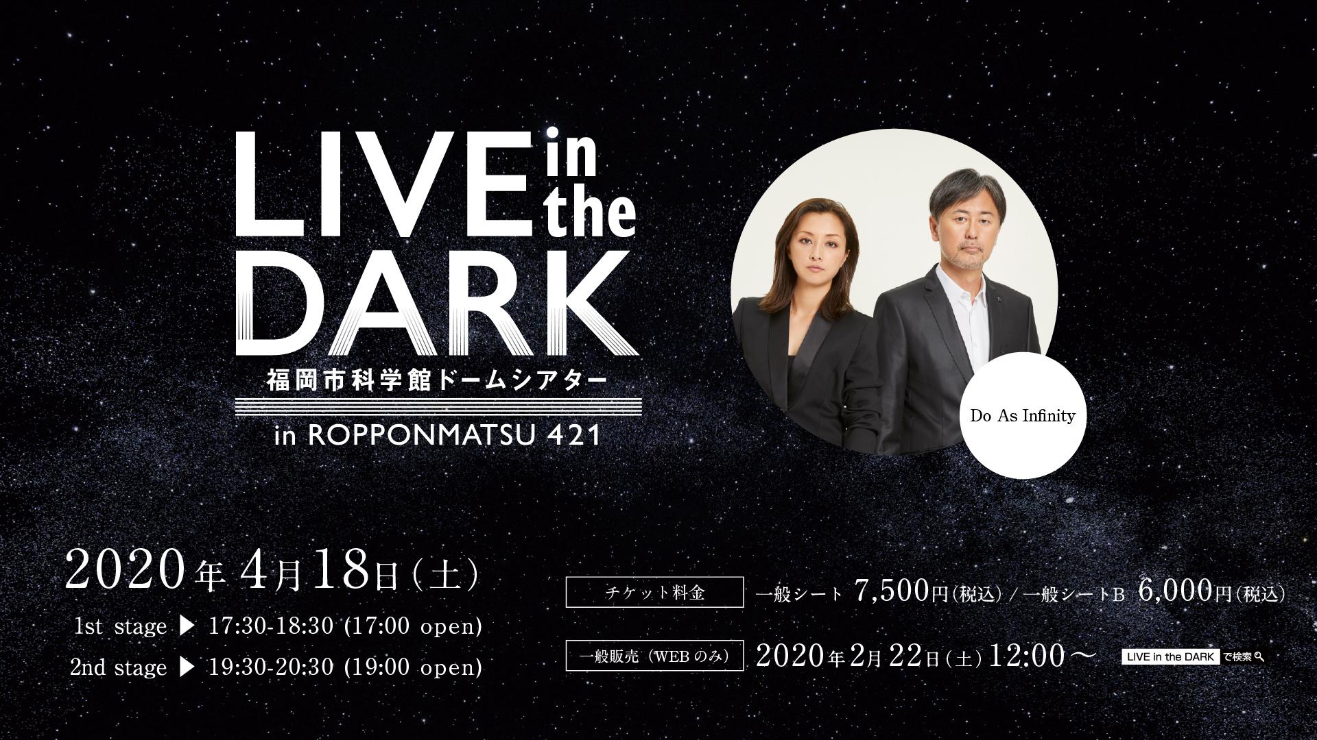 開催延期 年4月18日 土 Live In The Dark Tour W Do As Infinity 福岡公演 ドームシアター 福岡市科学館