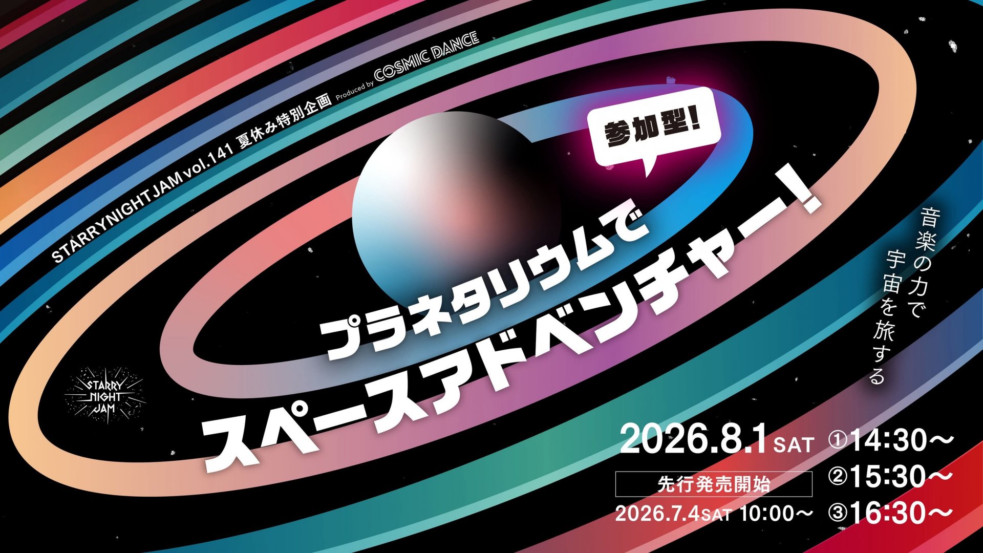 プラネタリウムでスペースアドベンチャー！ Produced by COSMIC DANCE
