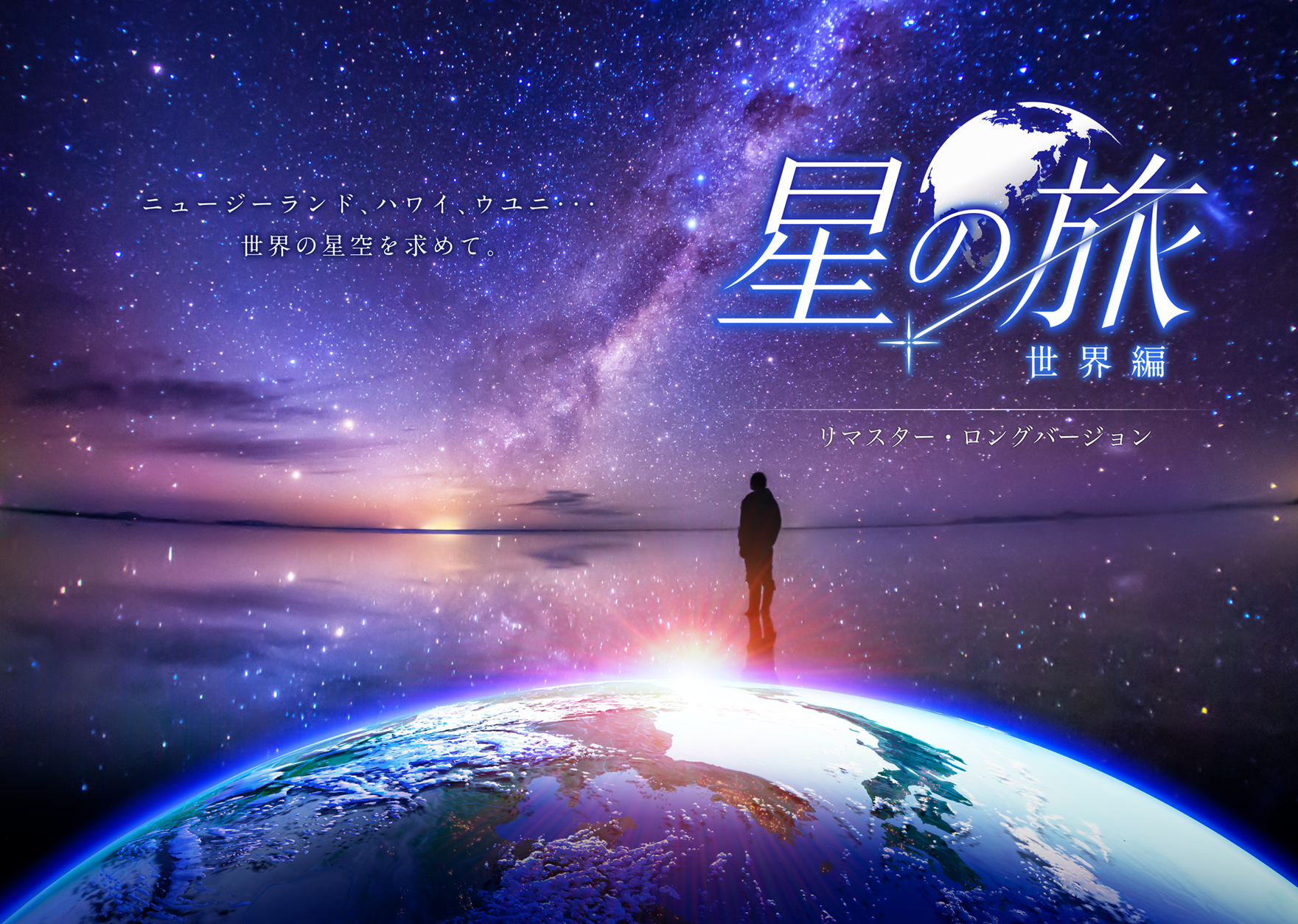 KAGAYA　星の旅 -世界編-　リマスター・ロングバージョン