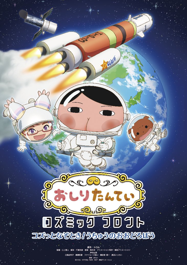 おしりたんていコズミックフロント～コズっとなぞとき！うちゅうのおおどろぼう～