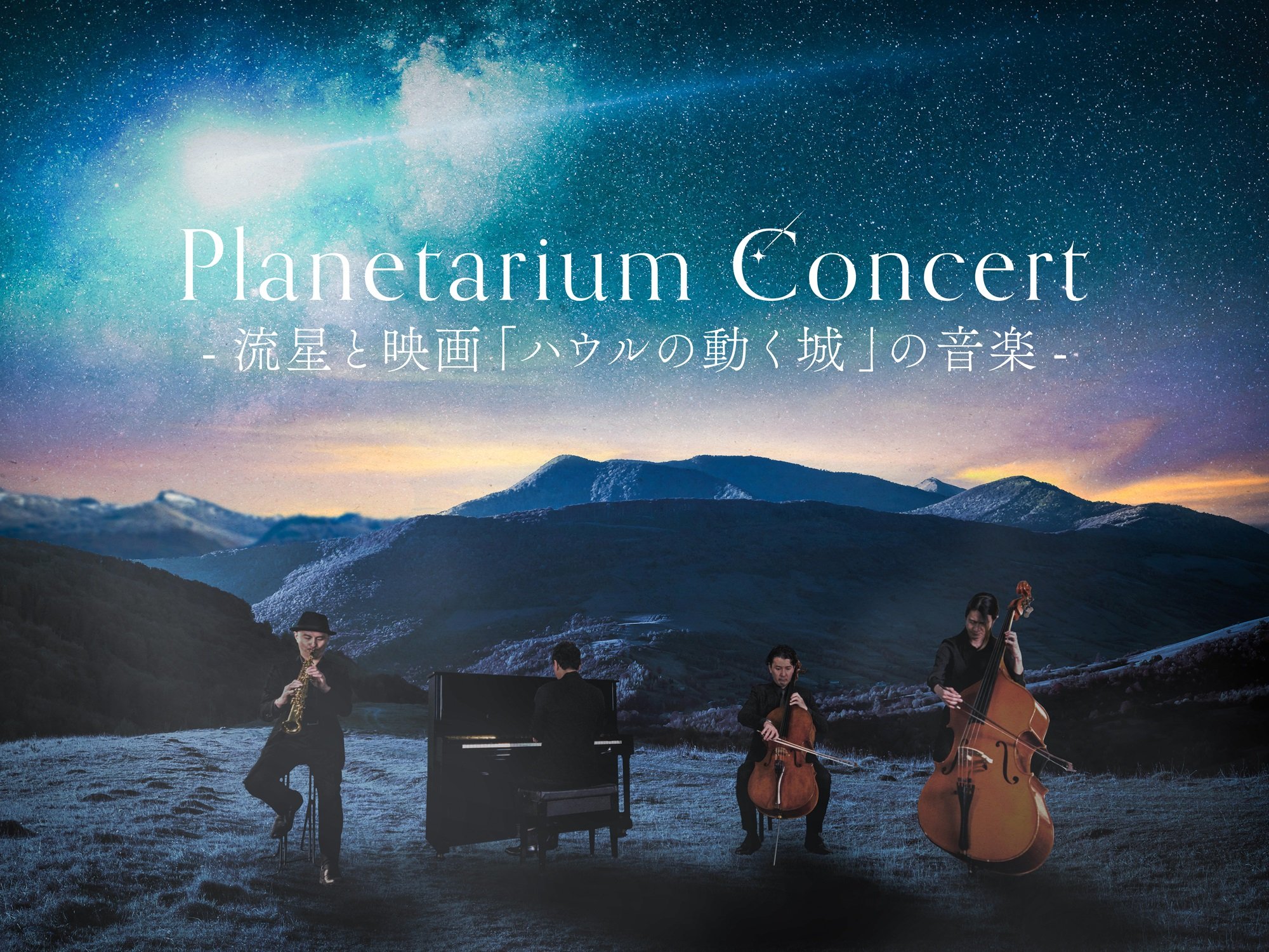 開催終了］3/29(日)【福岡特別公演】Planetarium Concert -流星と映画
